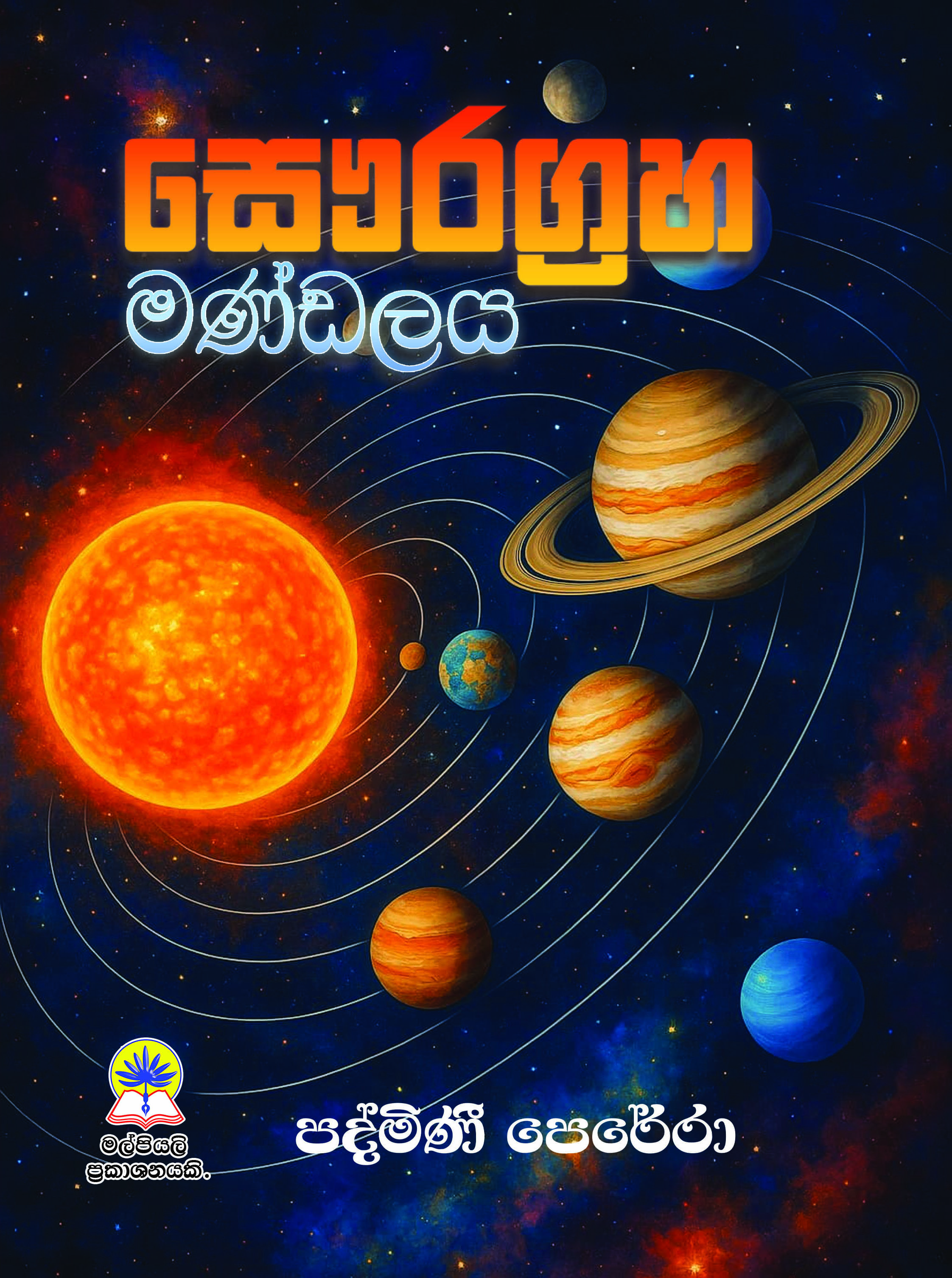 සෞරග්‍රහ මණ්ඩලය