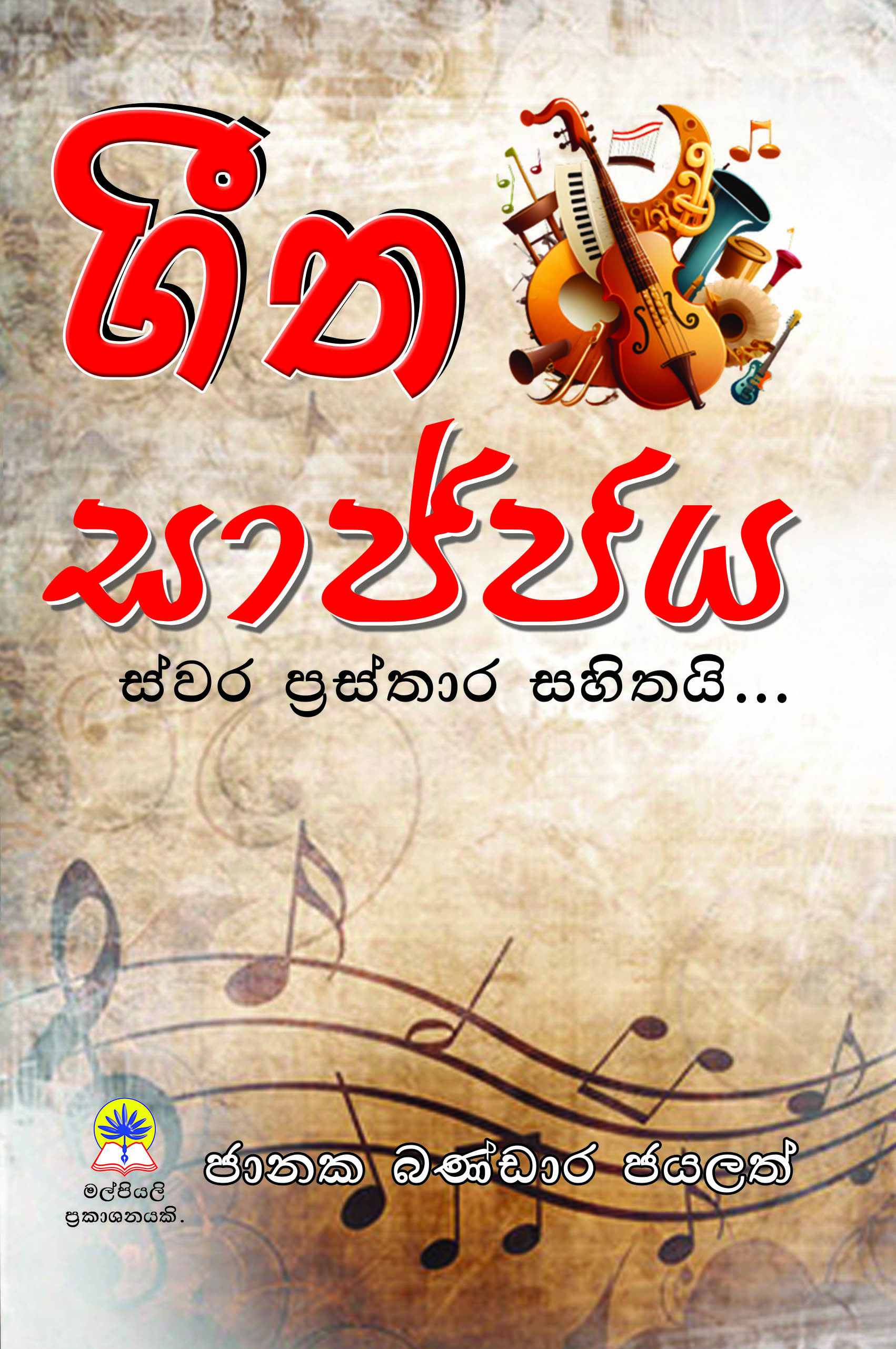 ගීත සාජ්ජය