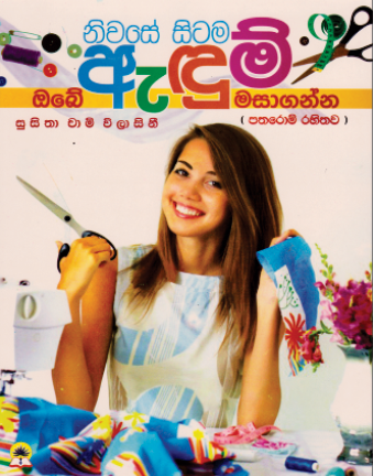 නිවසේ සිටම ඔබේ ඇඳුම් මසාගන්න