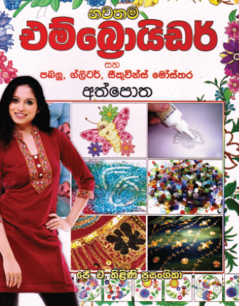 නවතම එම්බ්‍රොයිඩර් අත්පොත