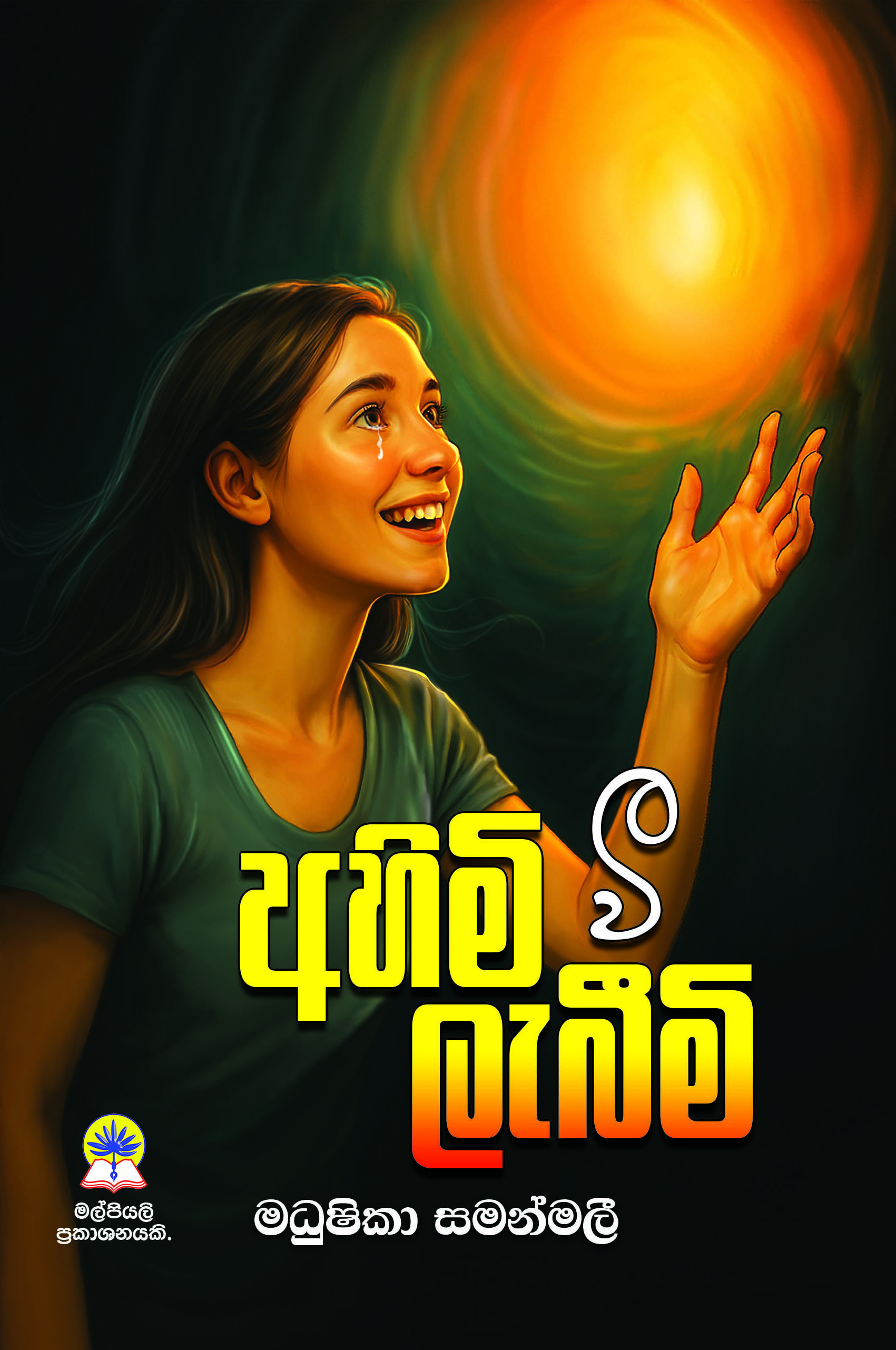 අහිමි වී ලැබීම්