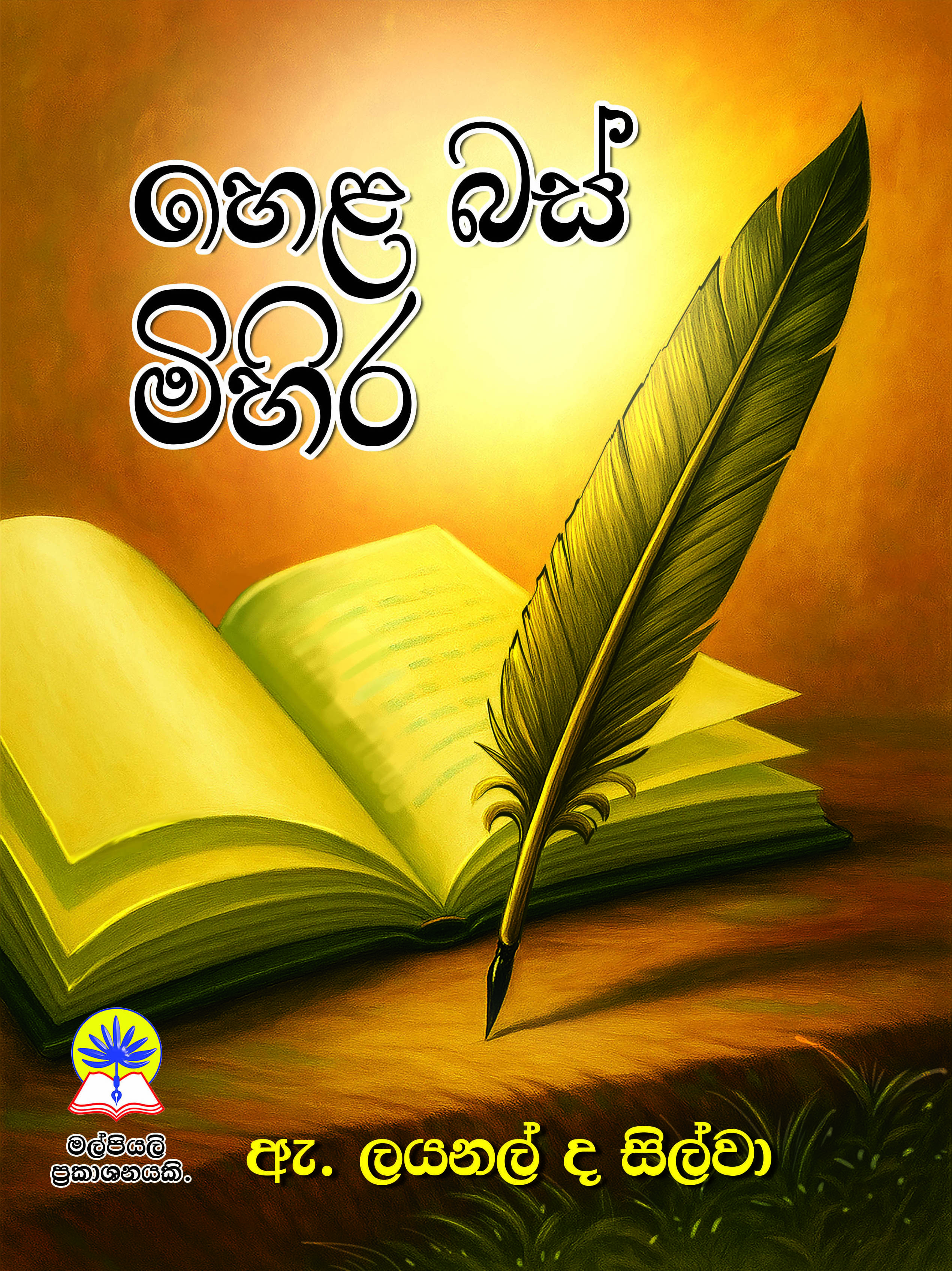 හෙළ බස් මිහිර