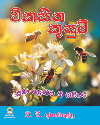 විකසිත කුසුම්