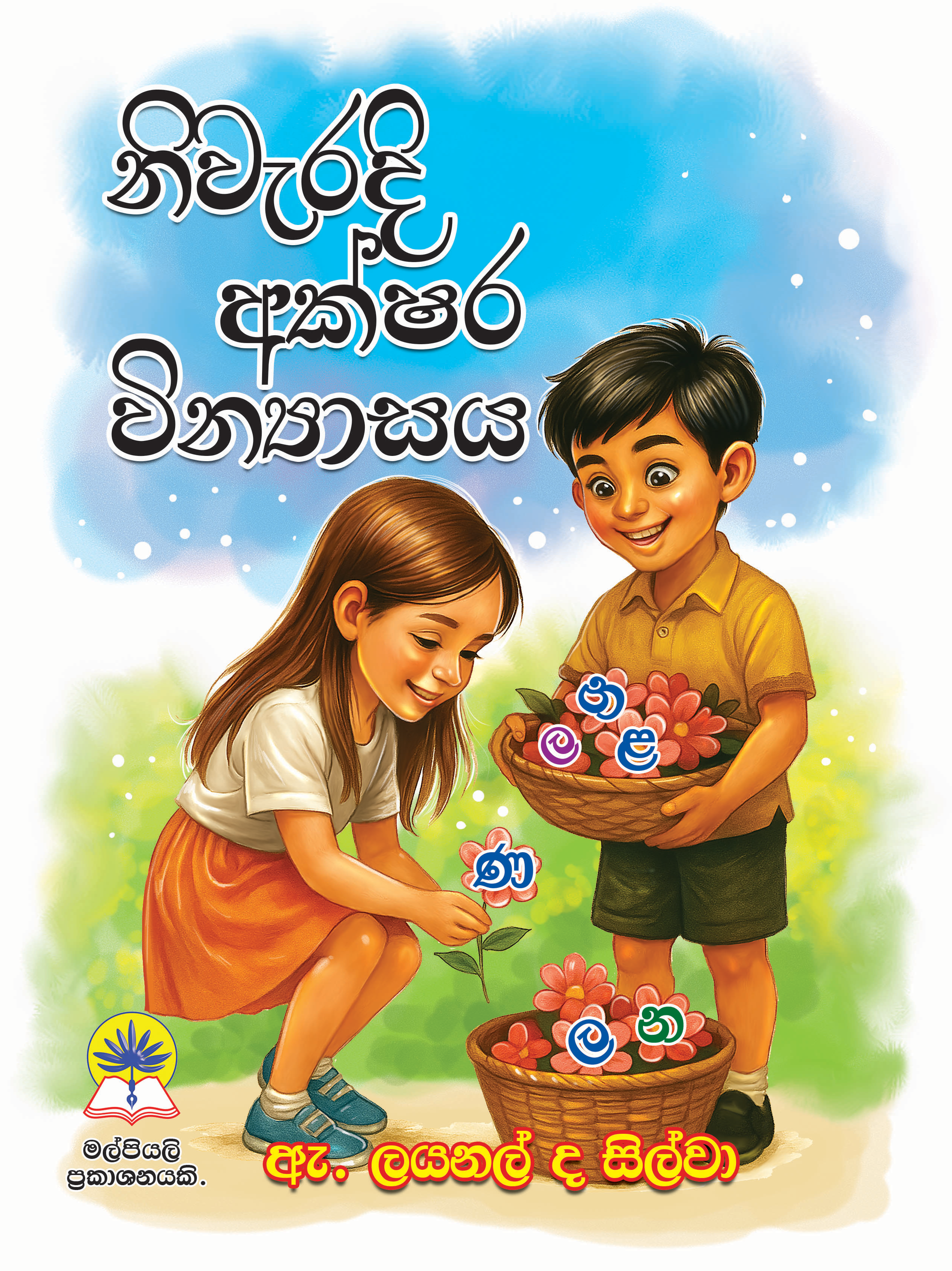 නිවැරැදි අක්‍ෂර වින්‍යාසය