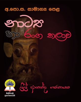 සා/පෙල.නාට්‍ය හා රංග කලාව