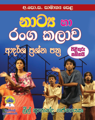 සා/පෙල.නාට්‍ය හා රංග කලාව ආදර්ශ ප්‍රශ්ණ පත්‍ර
