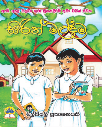 සිරිත් මල්දම කුඩා