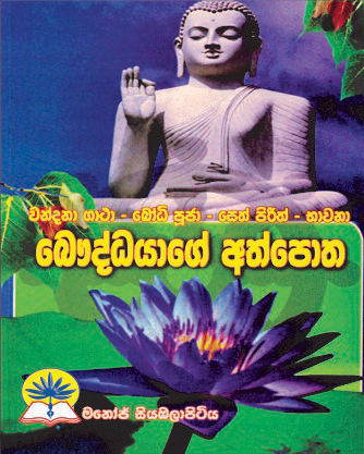 බෞද්ධයාගේ අත් පොත