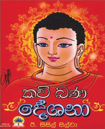 කවි බණ දේශනා
