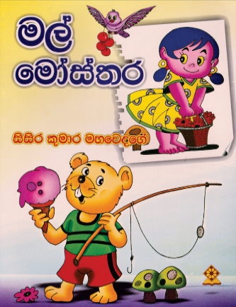 මල් මෝස්තර
