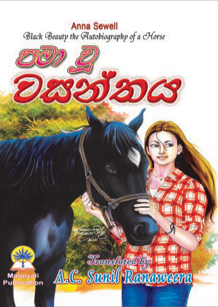 පමාවූ වසන්තය