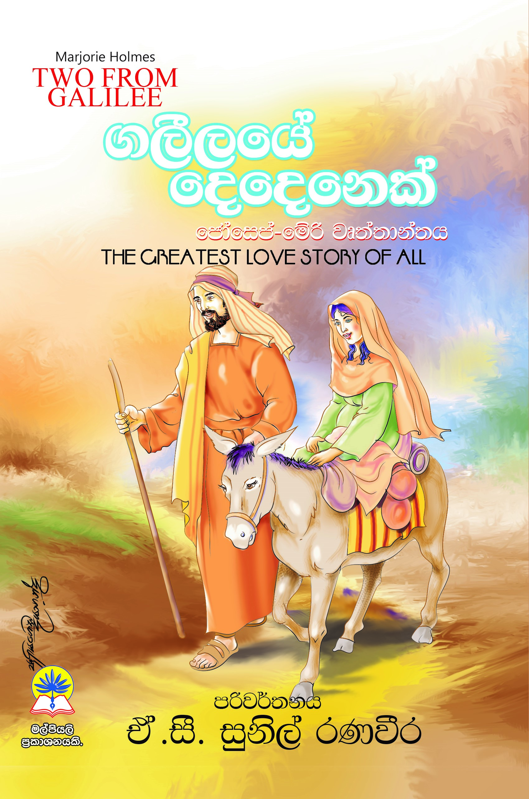 ගලීලයේ දෙදෙනෙක්