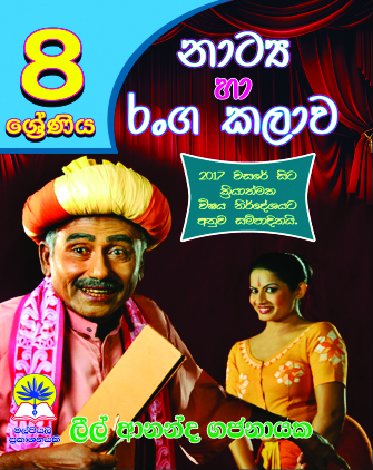 8 ශ්‍රේණිය නාට්‍ය හා රංගකලාව