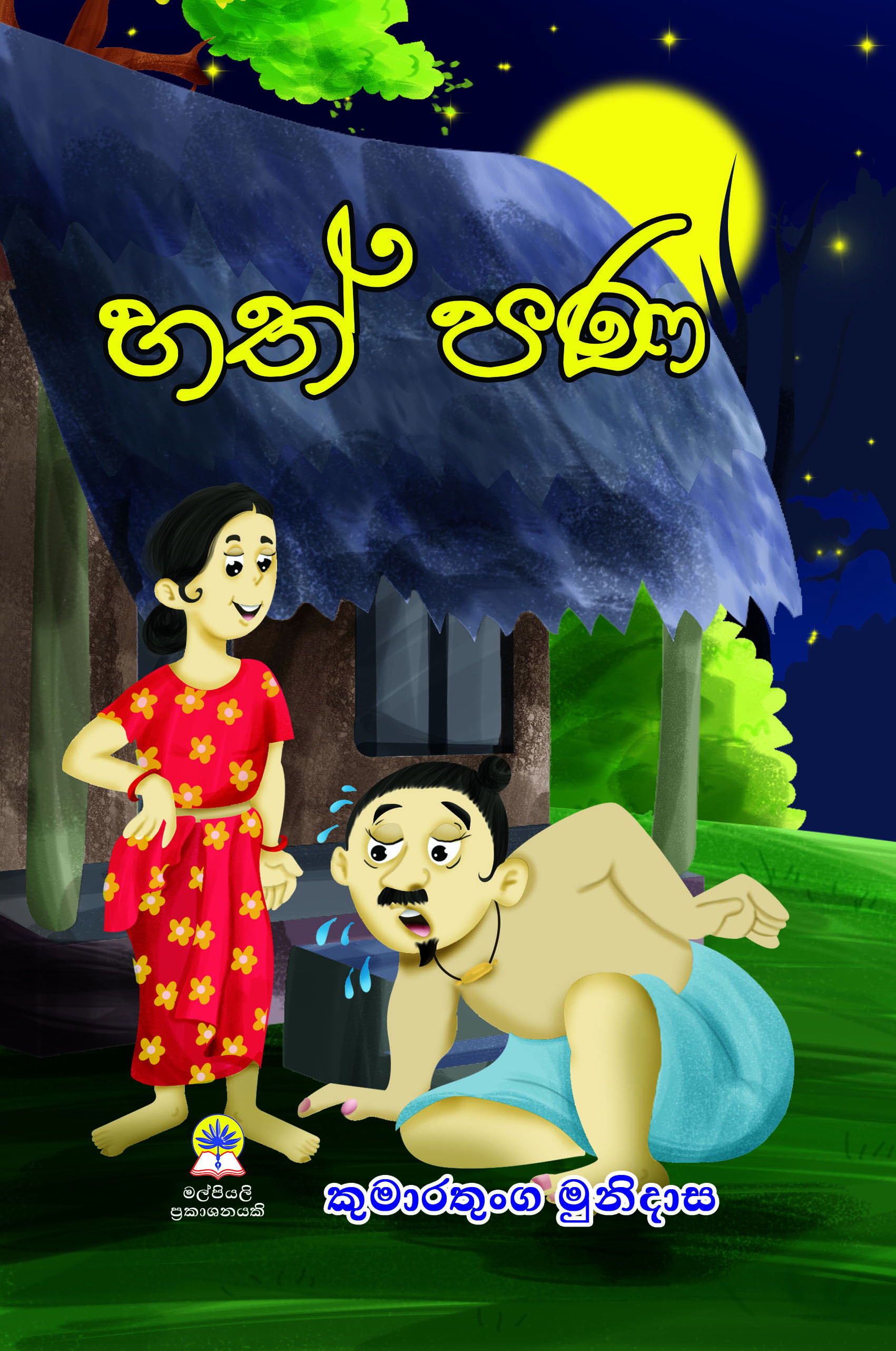 හත්පණ (කුඩා)