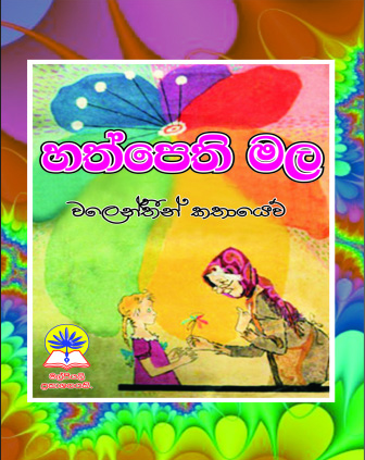හත්පෙති මල