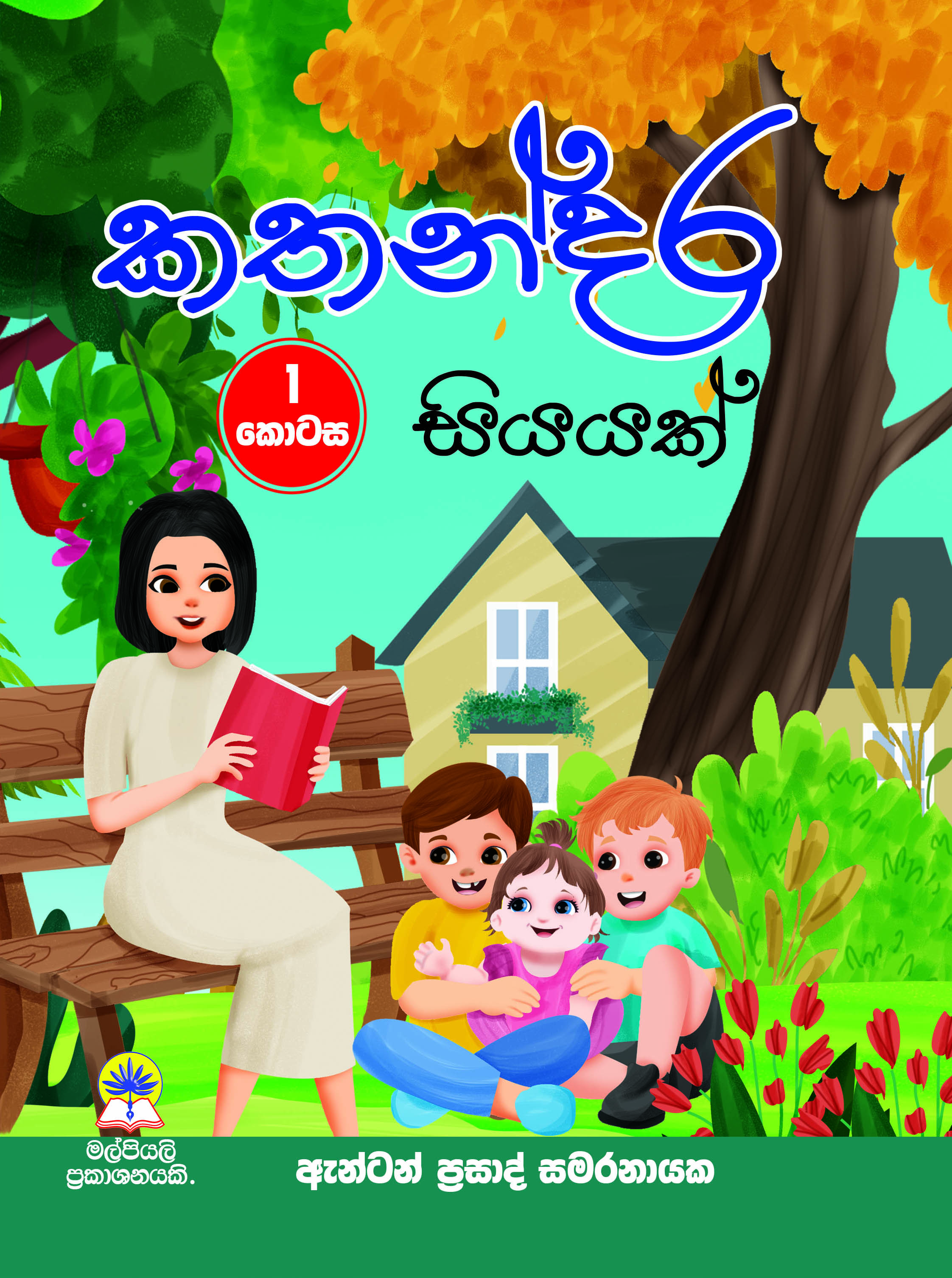 කතන්දර සියයක් 1