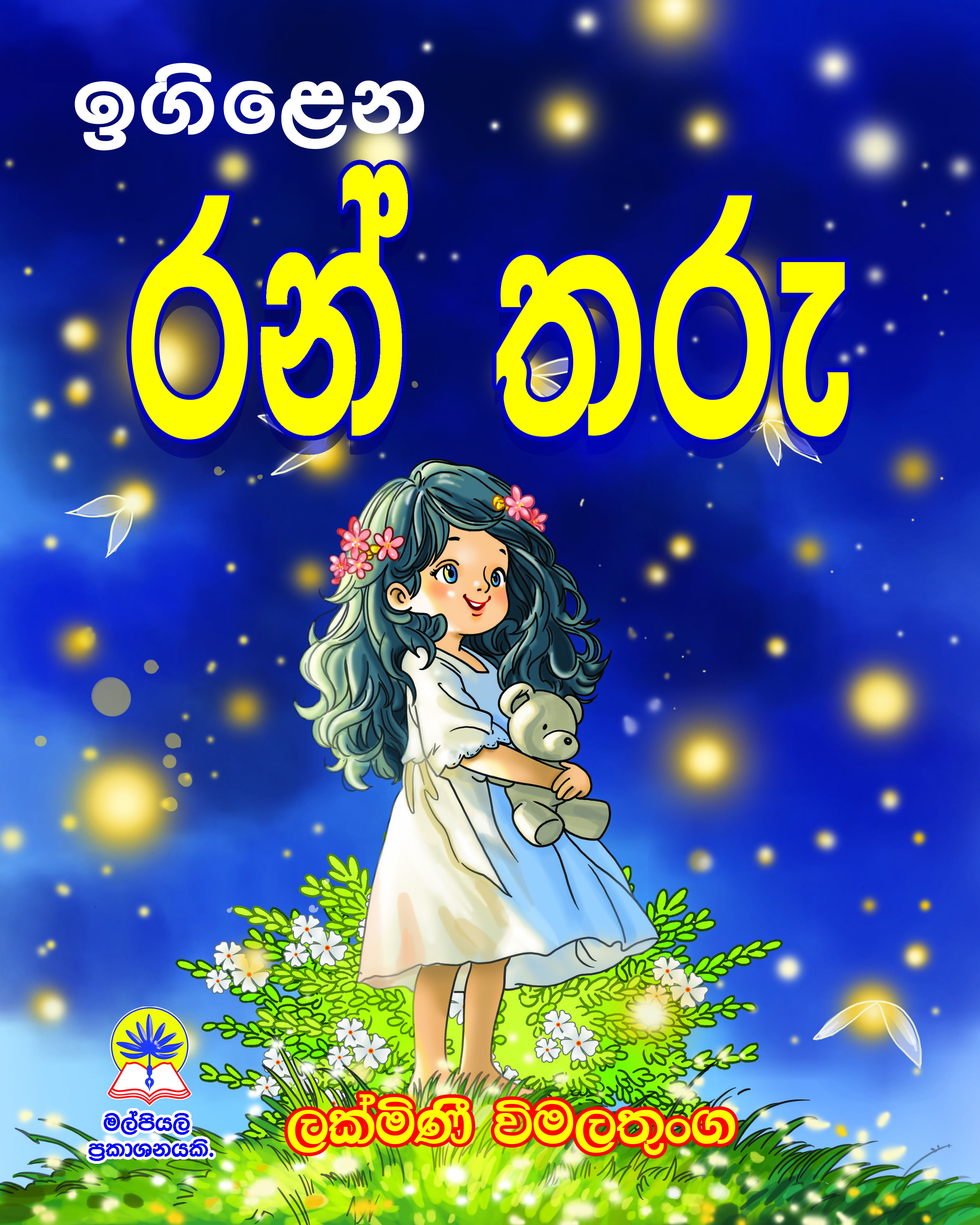ඉගිළෙන රන්තරු