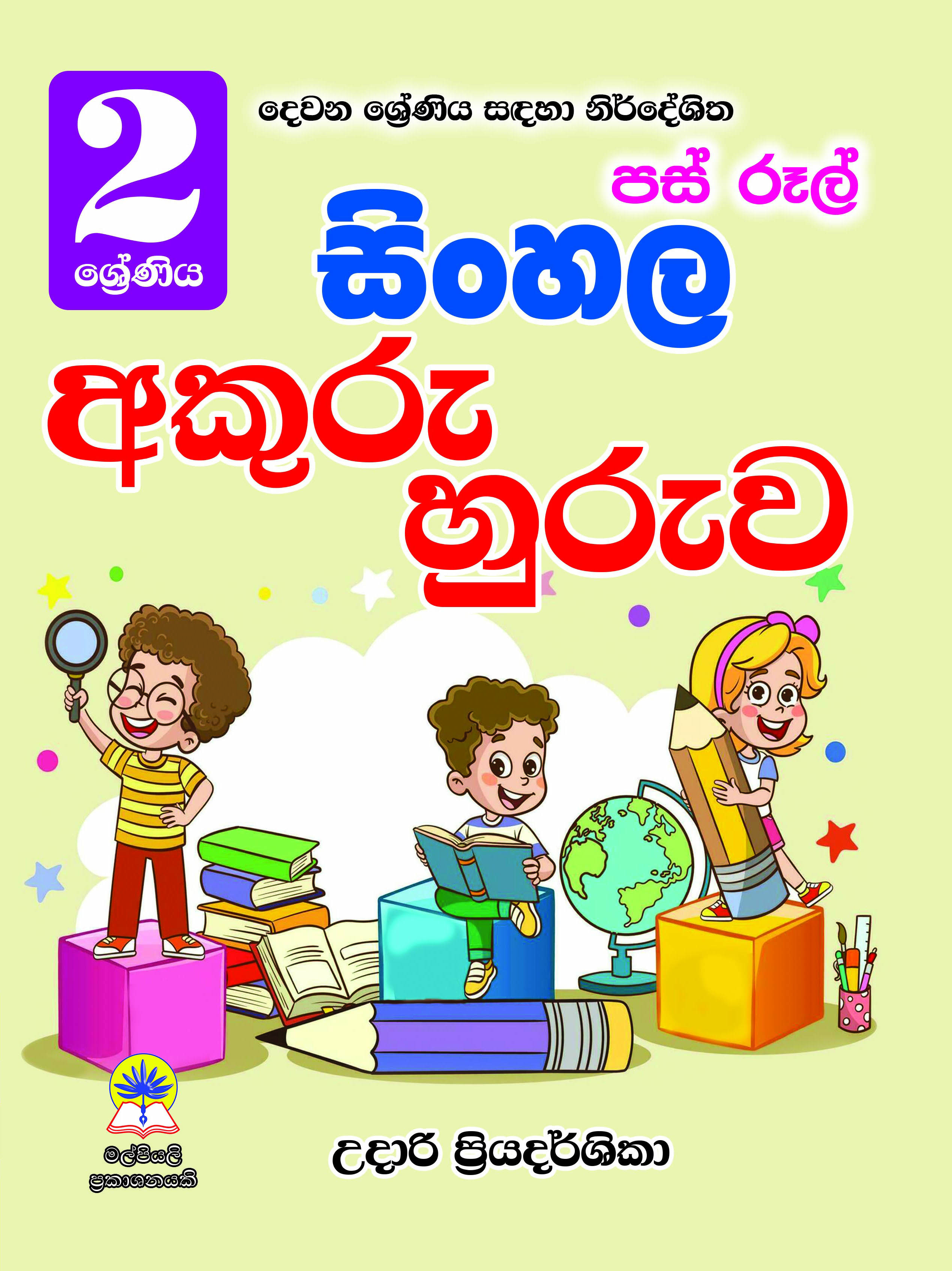 2 ශ්‍රේණිය සිංහල අකුරු හුරුව