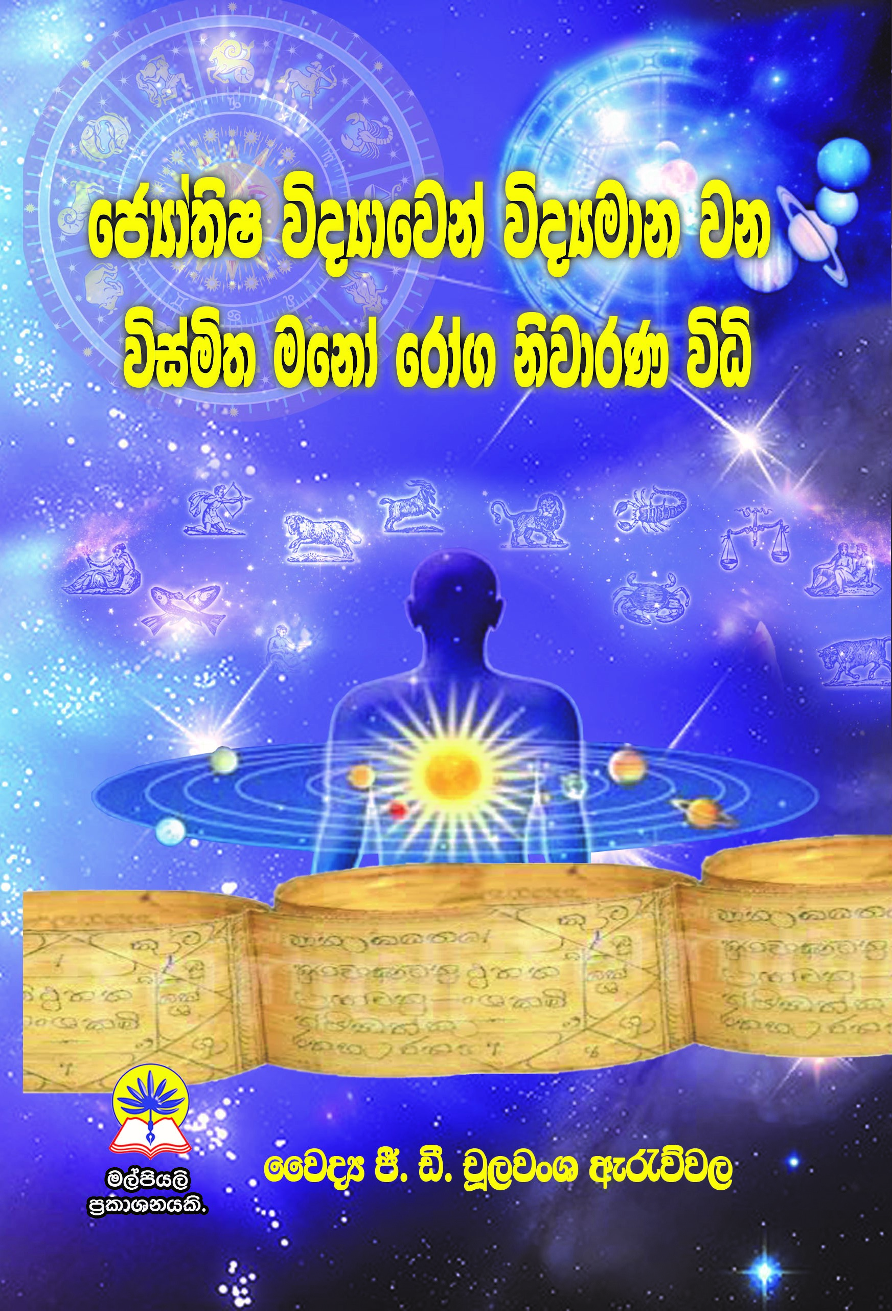 ජ්‍යෝතිෂ විද්‍යාවෙන් විද්‍යාමාන වන විස්මිත මනෝ රෝග නිවාරණ විධි