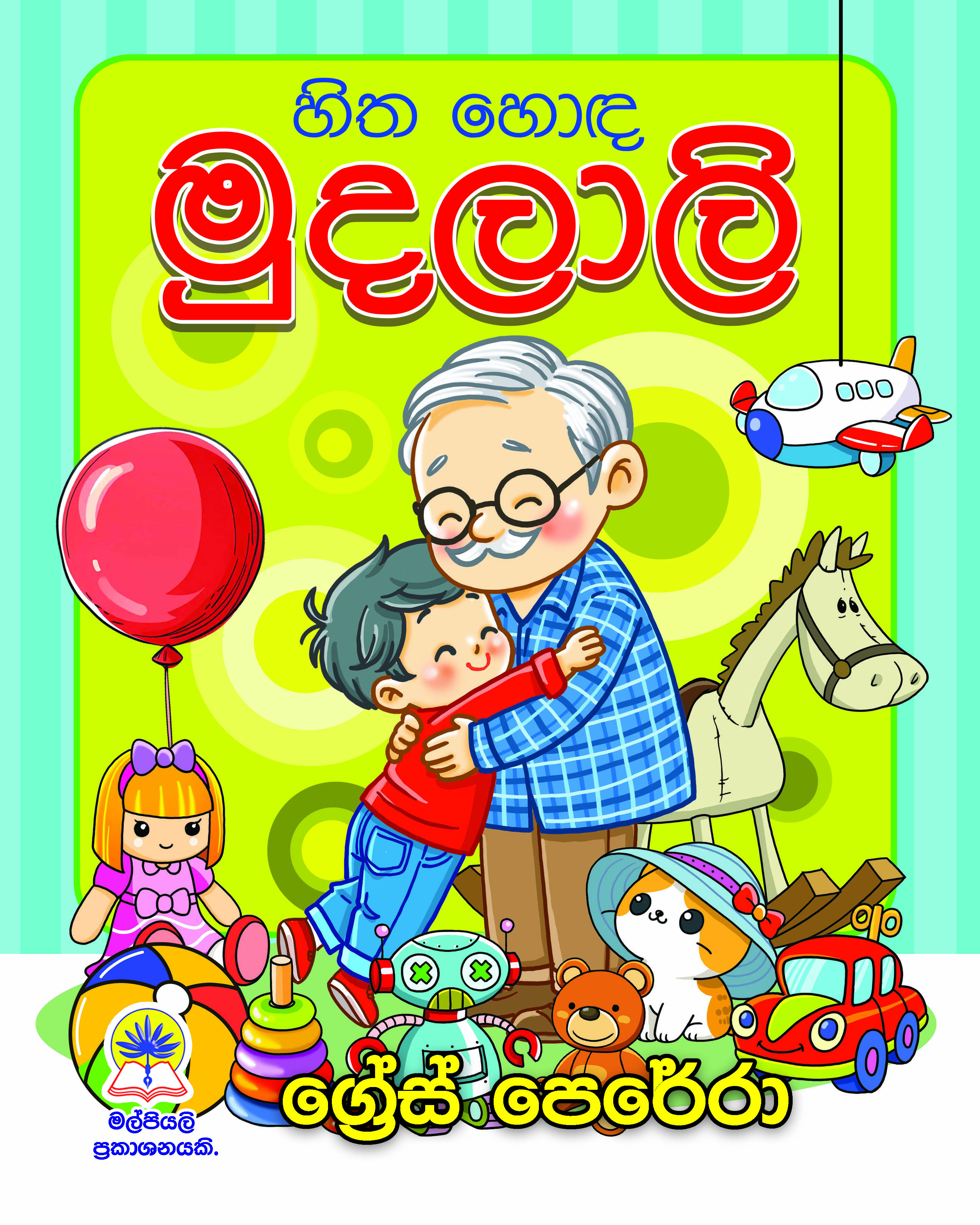 හිත හොද මුදලාලි