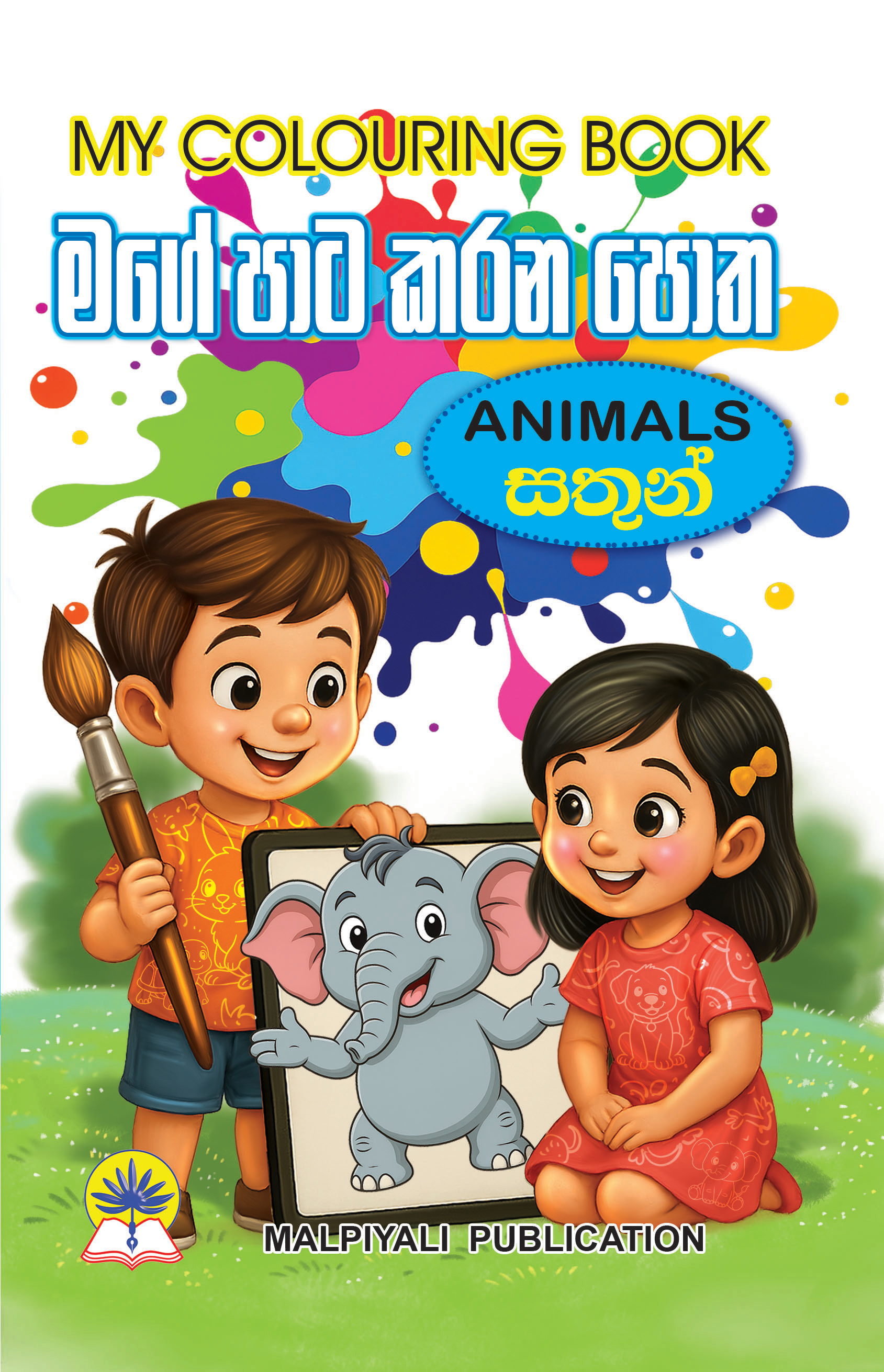 මගේ පාට කරන පොත සත්තු