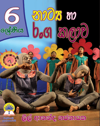 6 ශ්‍රේණිය නාට්‍ය හා රංගකලාව