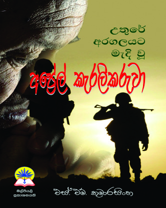 අප්‍රේල් කැරලිකරුවා