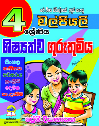 4 ශිෂ්‍යත්ව ගුරුතුමිය