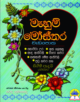 මැහුම් මෝස්තර
