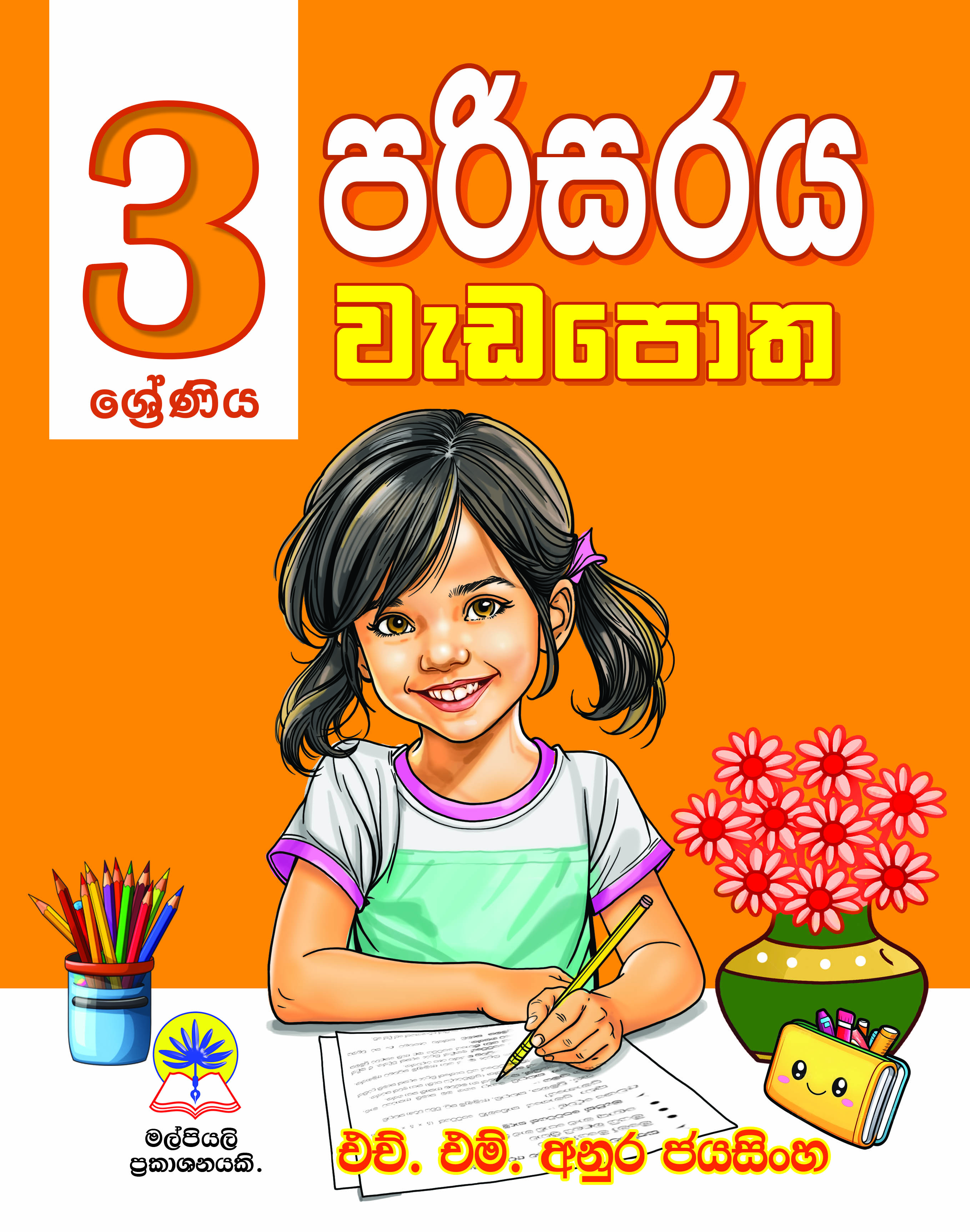 03 පරිසරය වැඩපොත