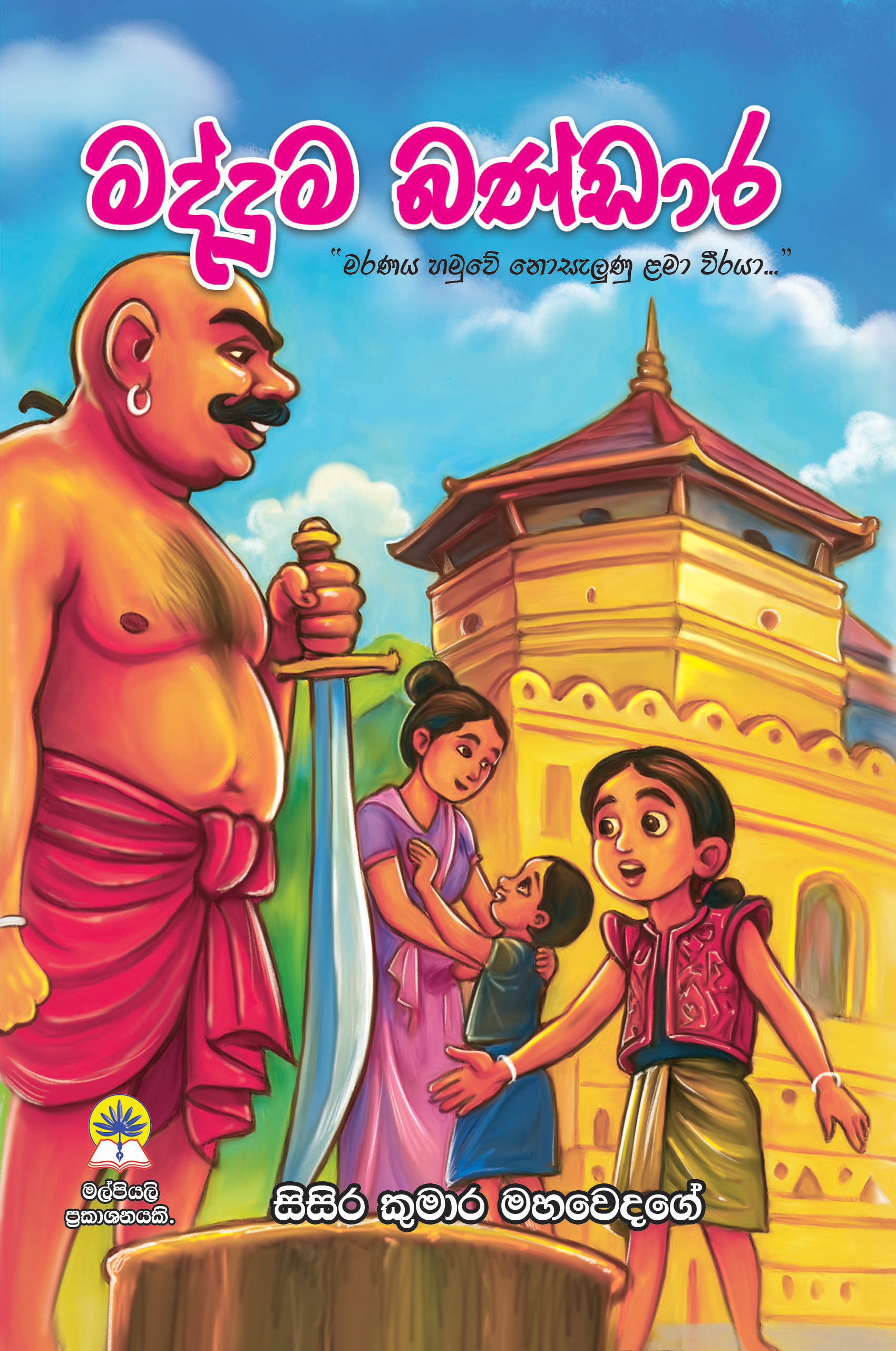 මද්දුම බණ්ඩාර