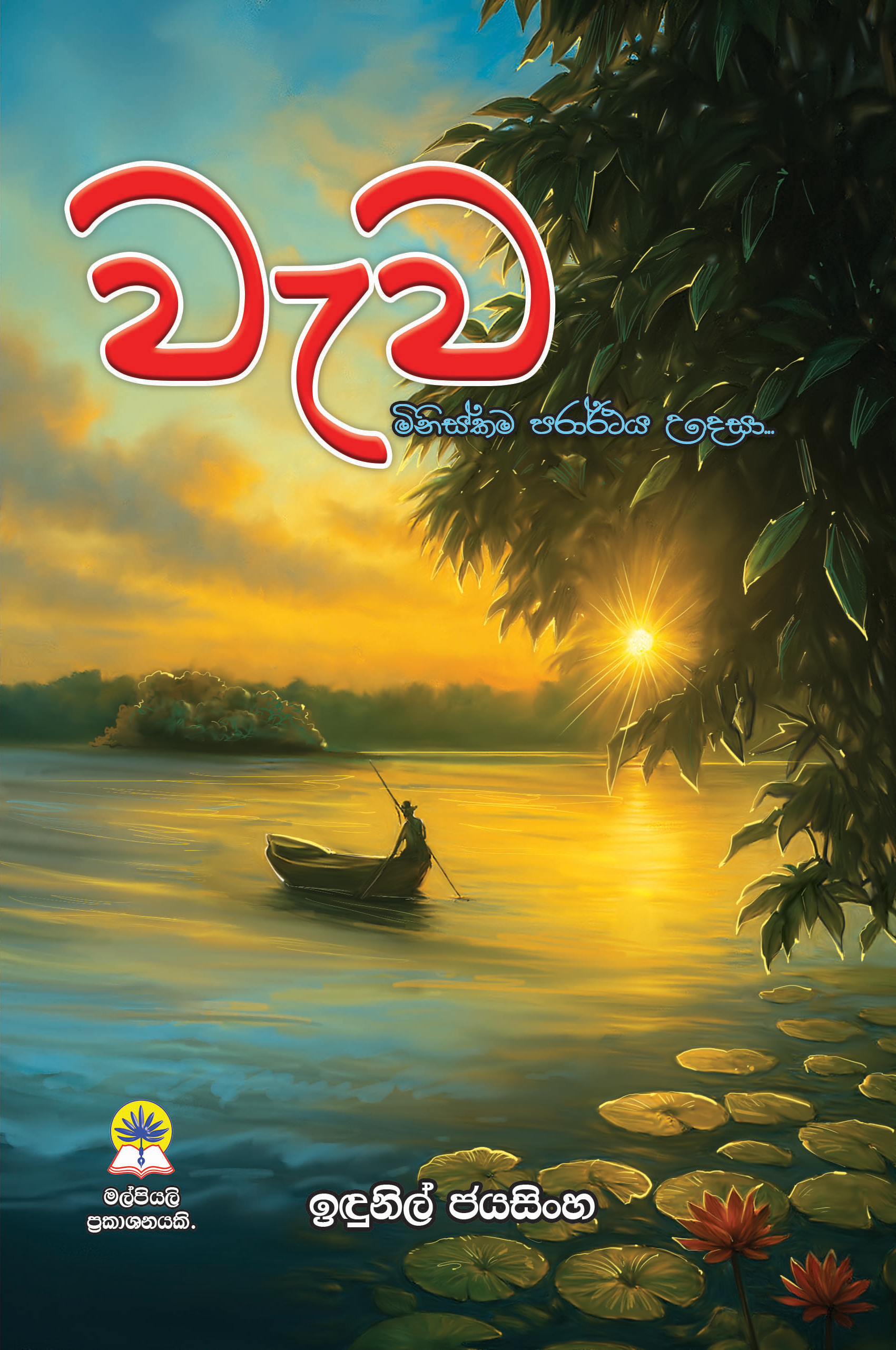වැව