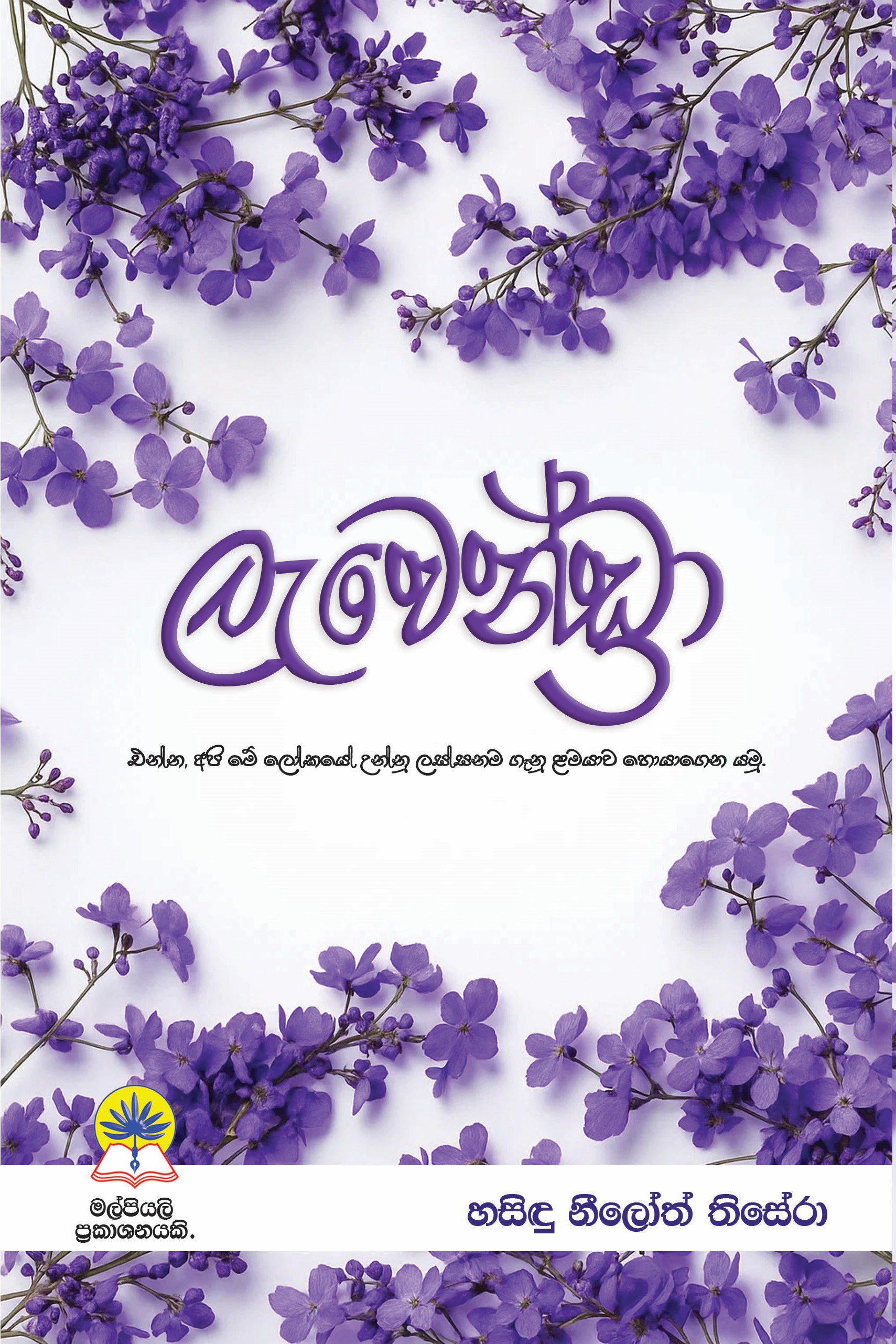ලැවෙන්ඩ්‍රා
