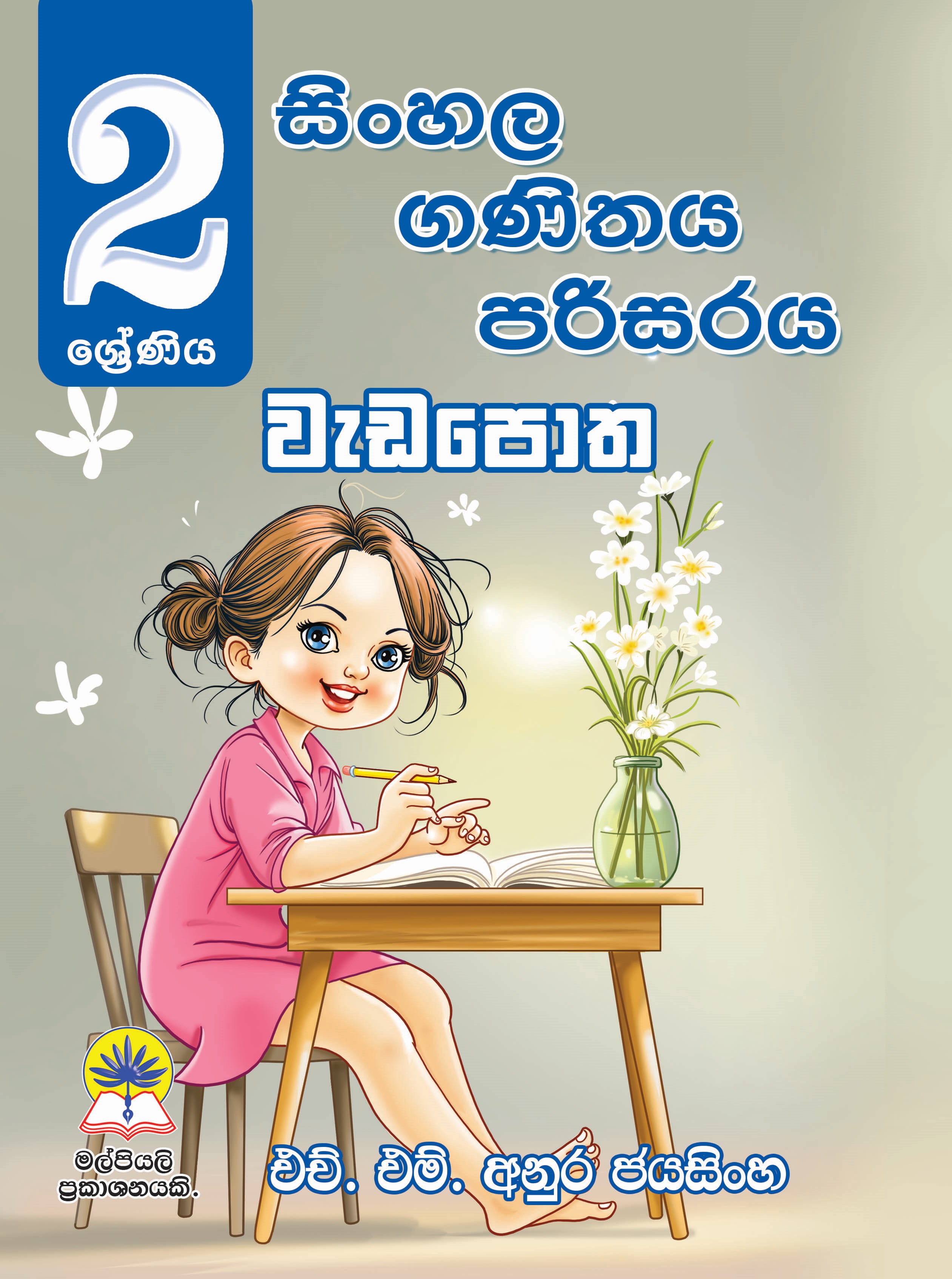 02 සිංහල , පරිසරය , ගණිතය වැඩපොත.