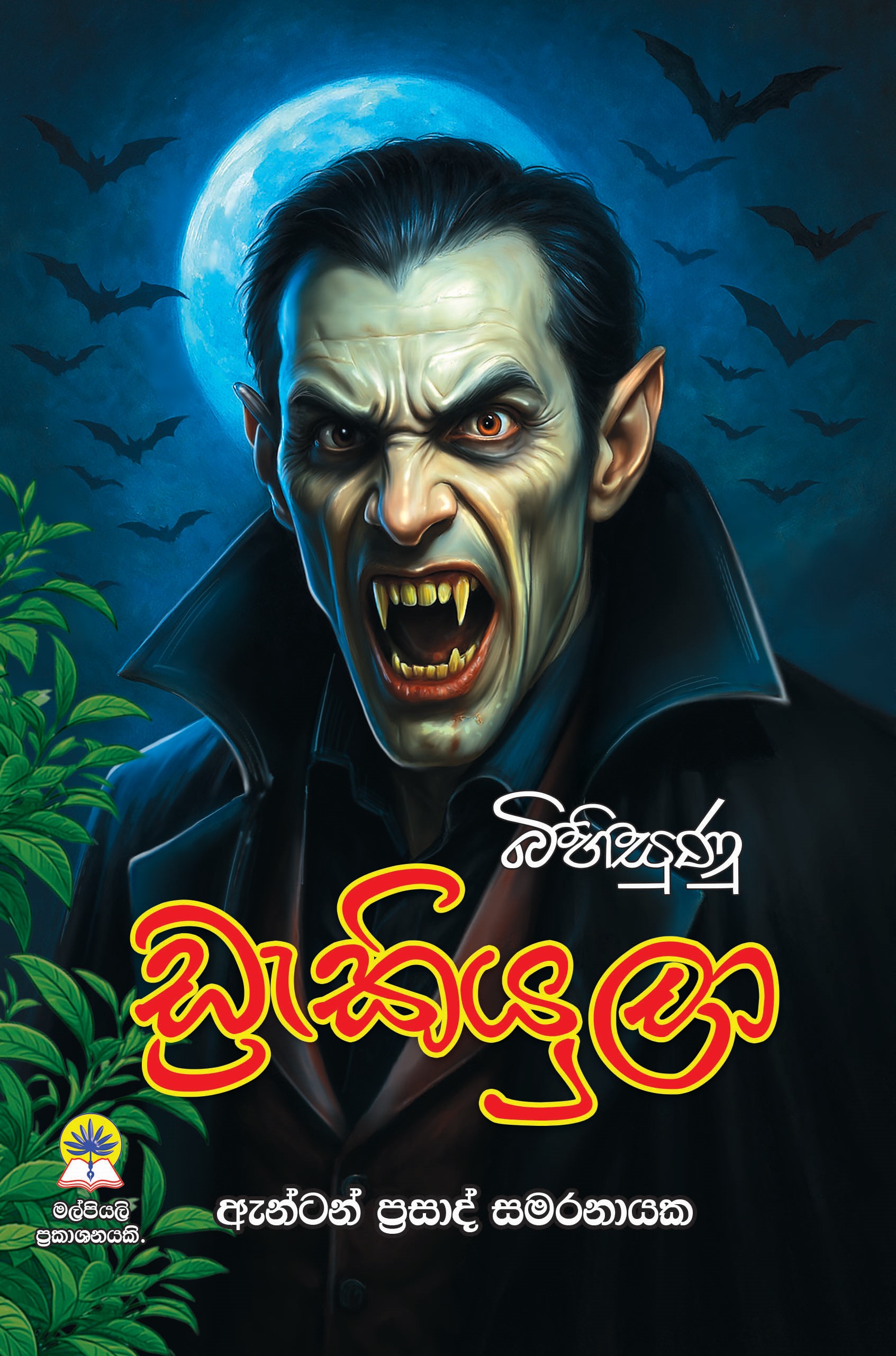 බිහිසුණු ඩ්‍රැකියුලා