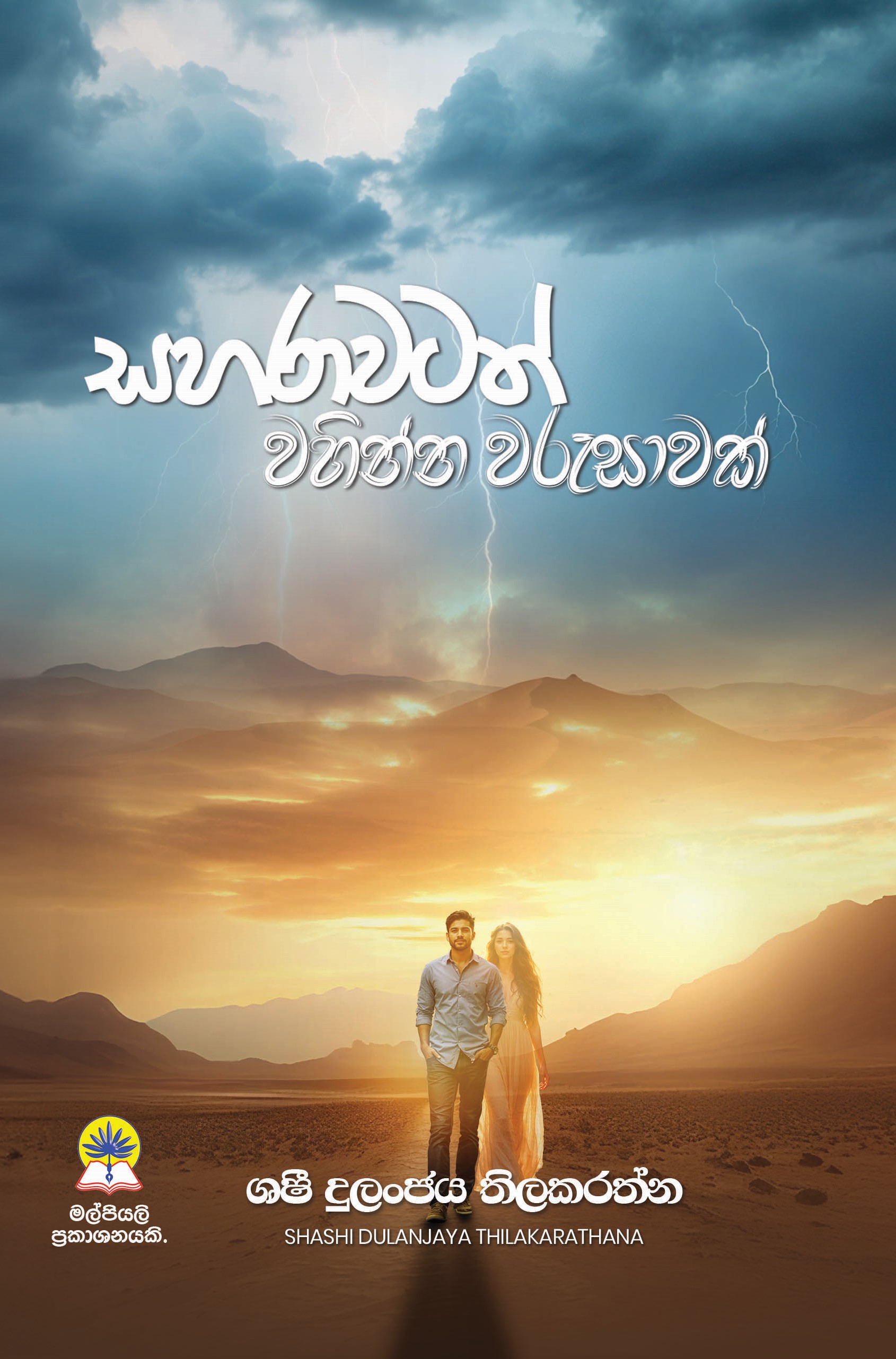 සහරාවටත් වහින්න වරුසාවක්.