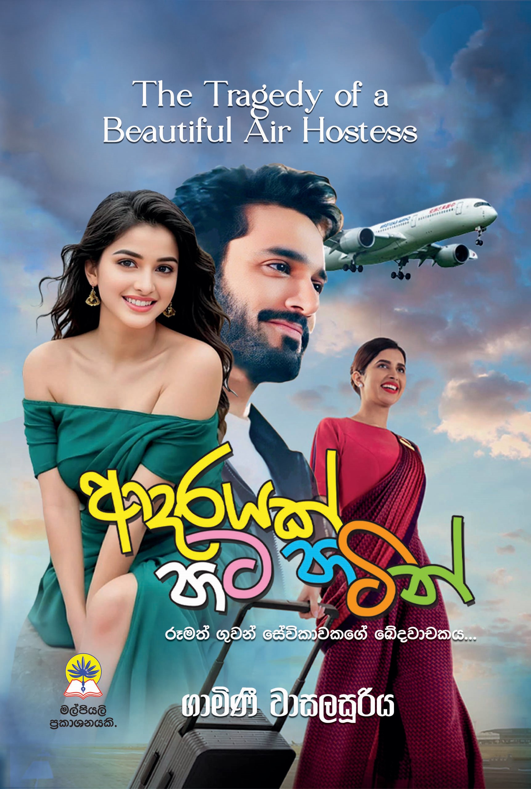 ආදරයක් පාට පාටින්