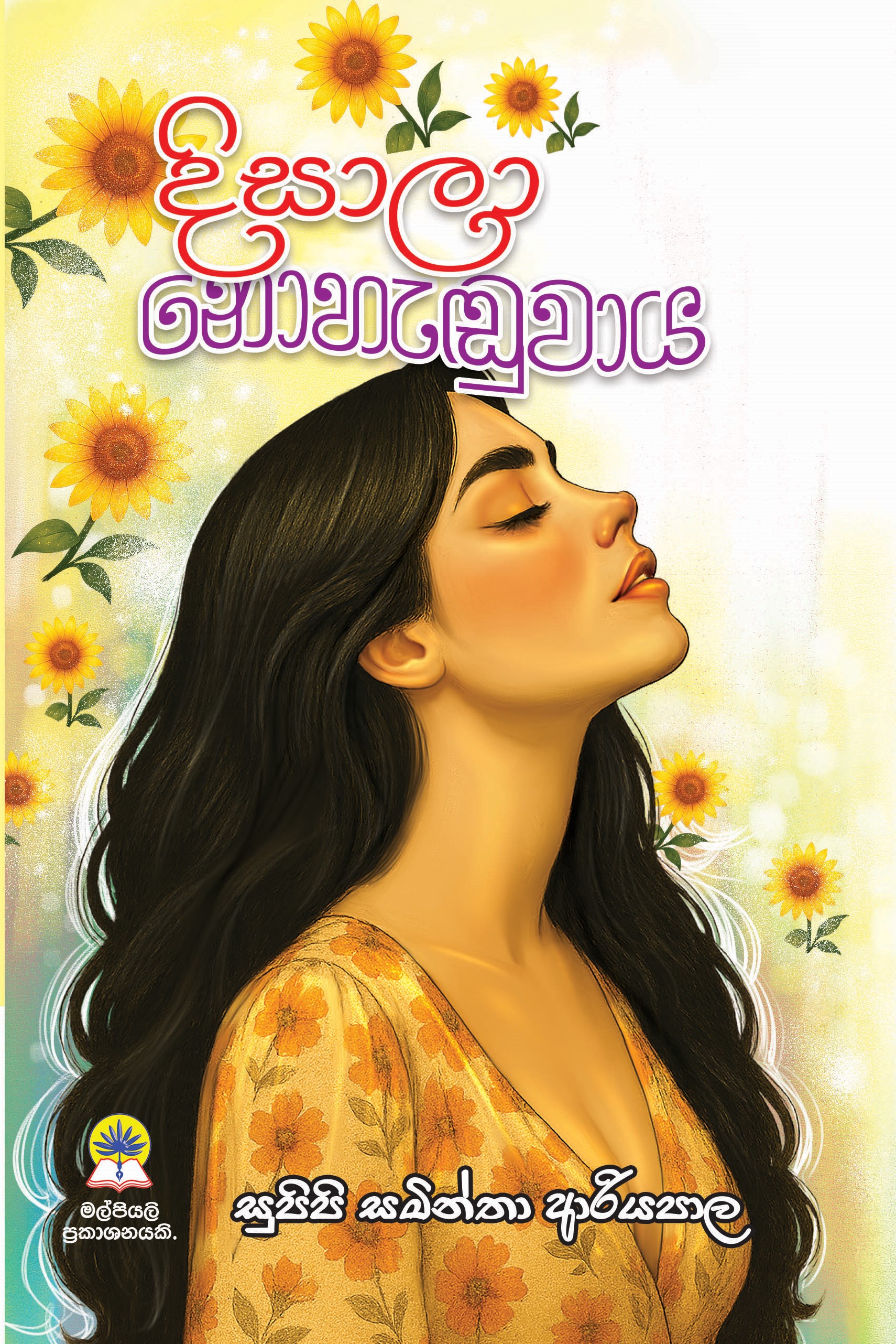 දිසාලා නොහැඩුවාය