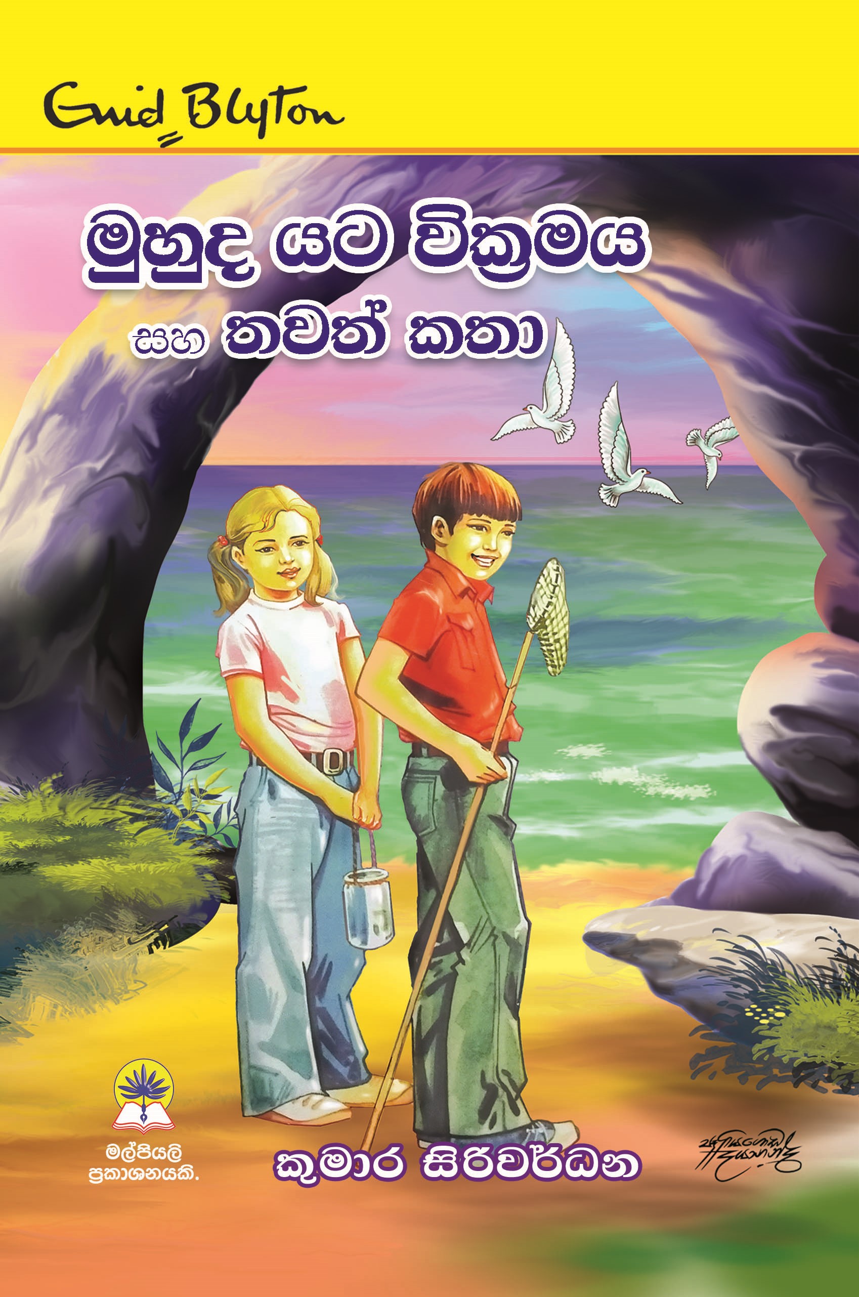 මුහුද යට වික්‍රමය සහ තවත් කතා
