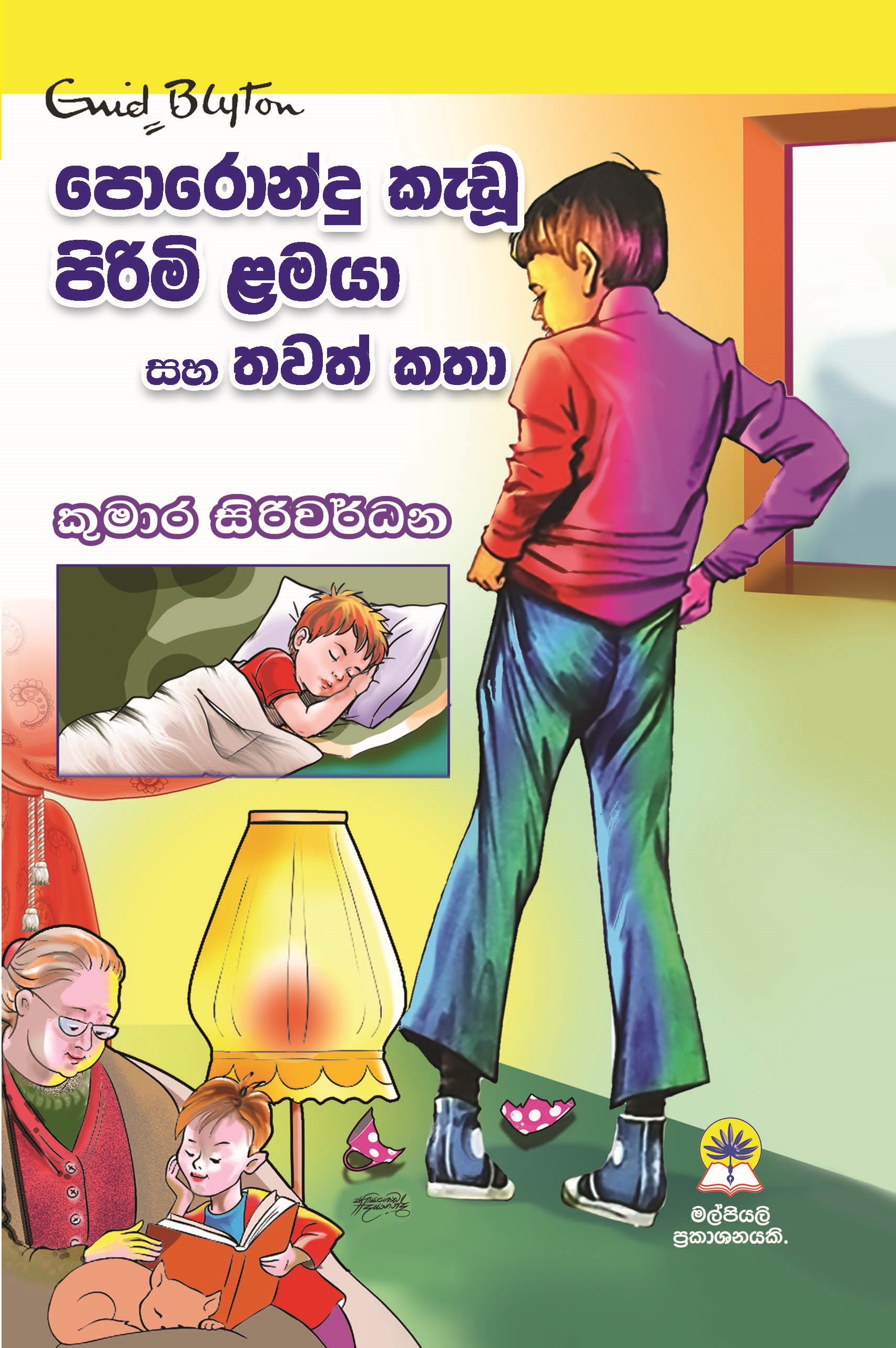 පොරොන්දු කැඩූ පිරිමි ළමයා සහ තවත් කතා