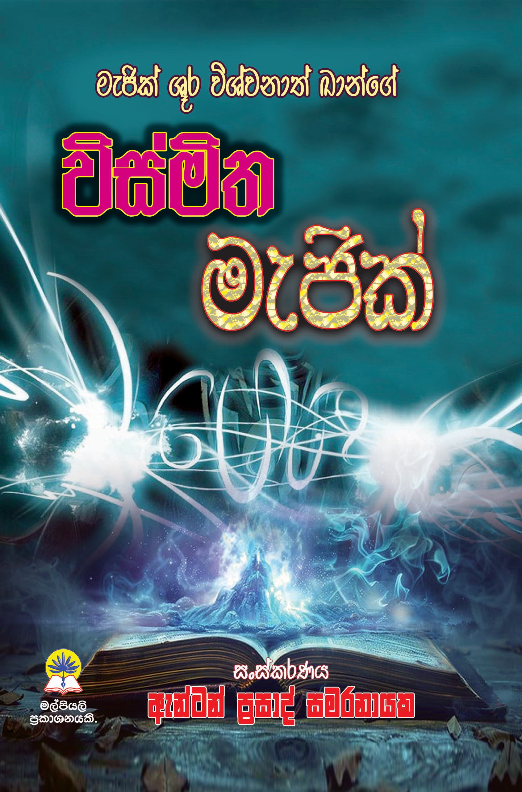 විස්මිත මැජික්