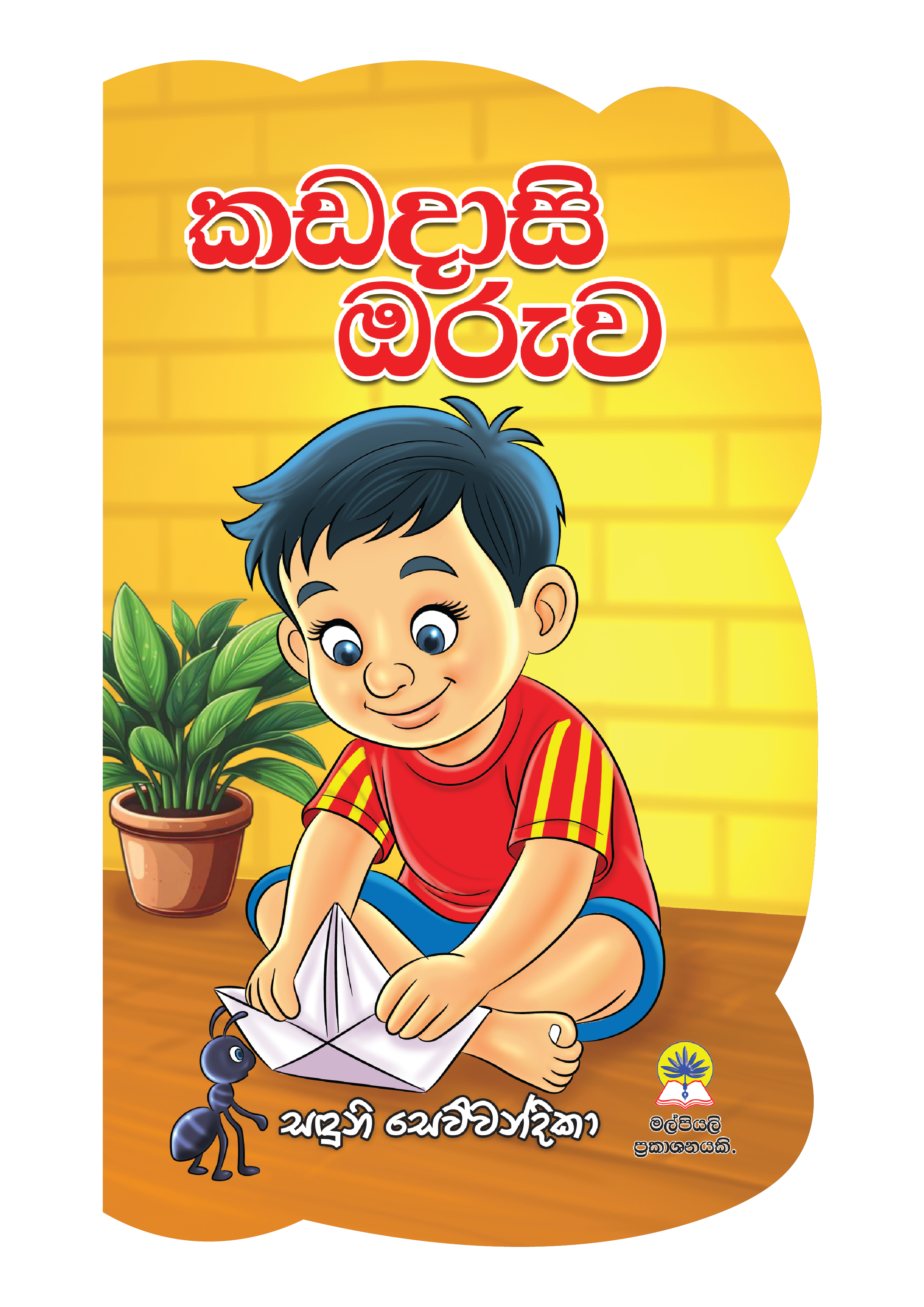 කඩදාසි ඔරුව