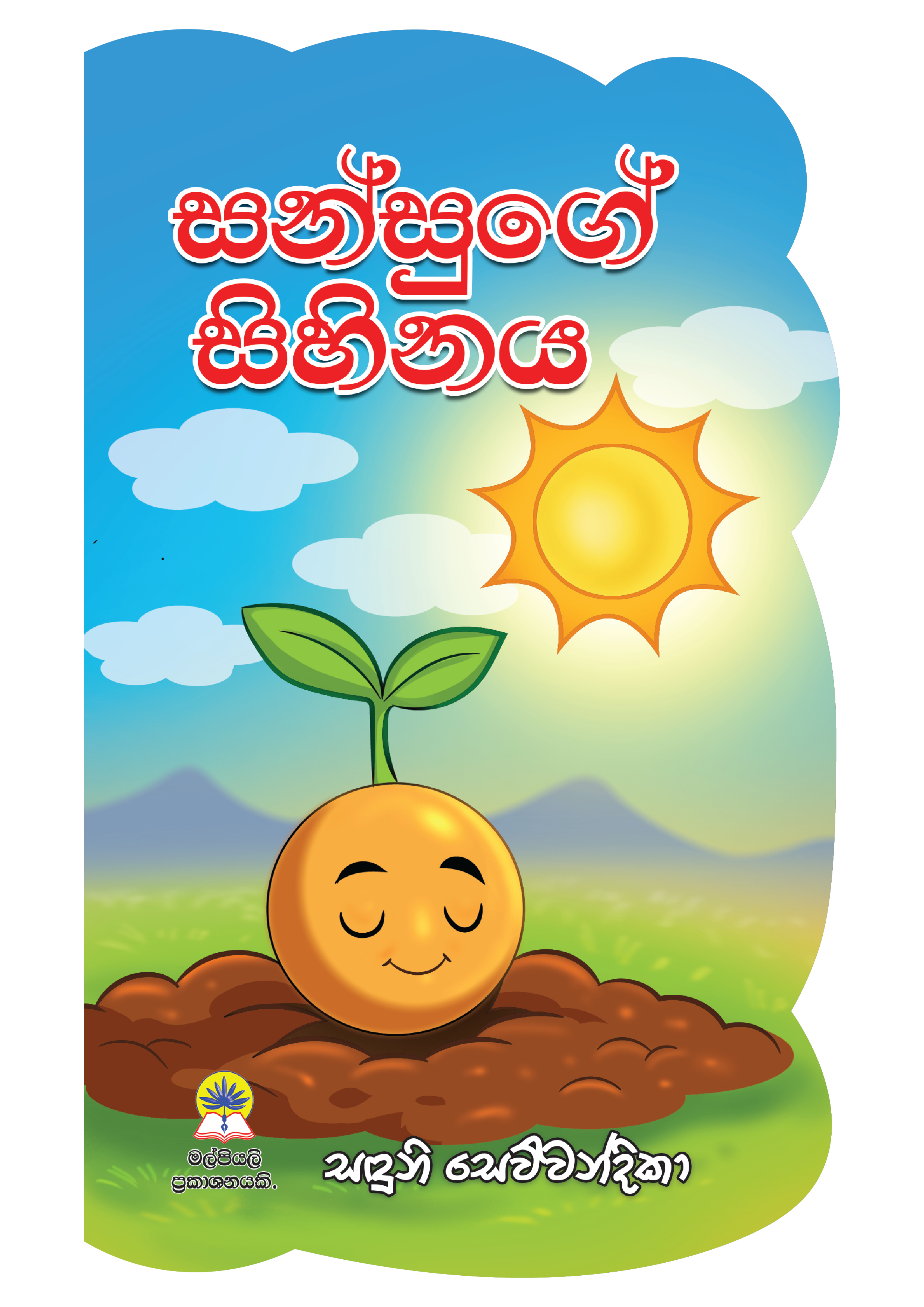 සන්සුගේ සිහිනය