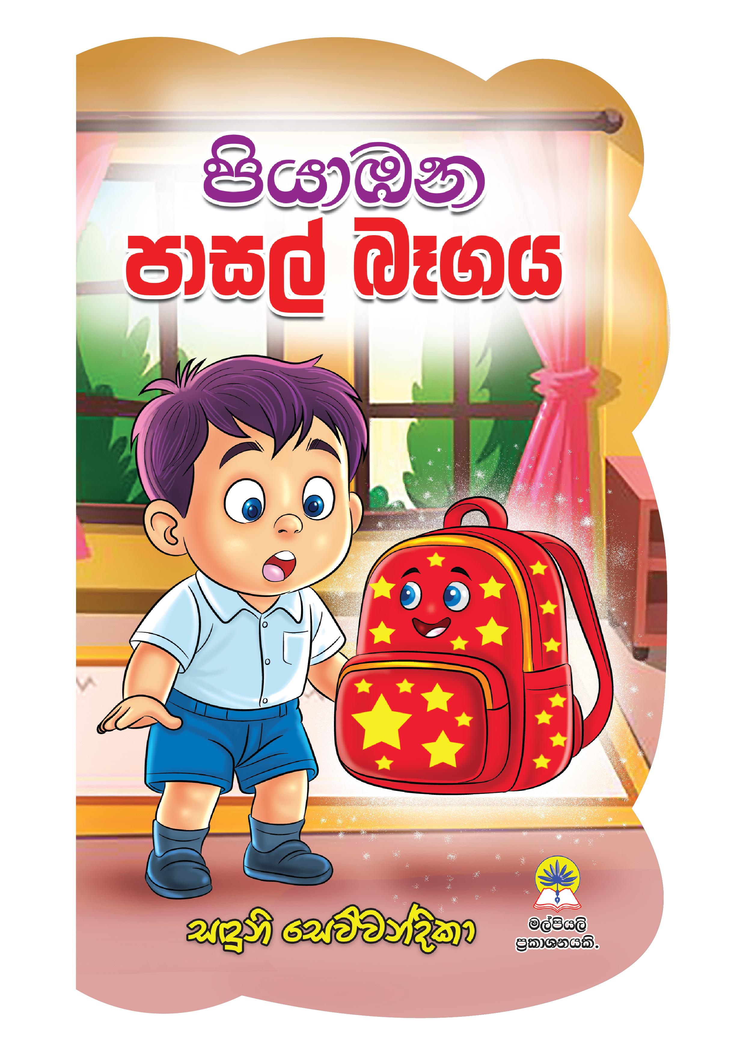 පියාඹන පාසල් බෑගය