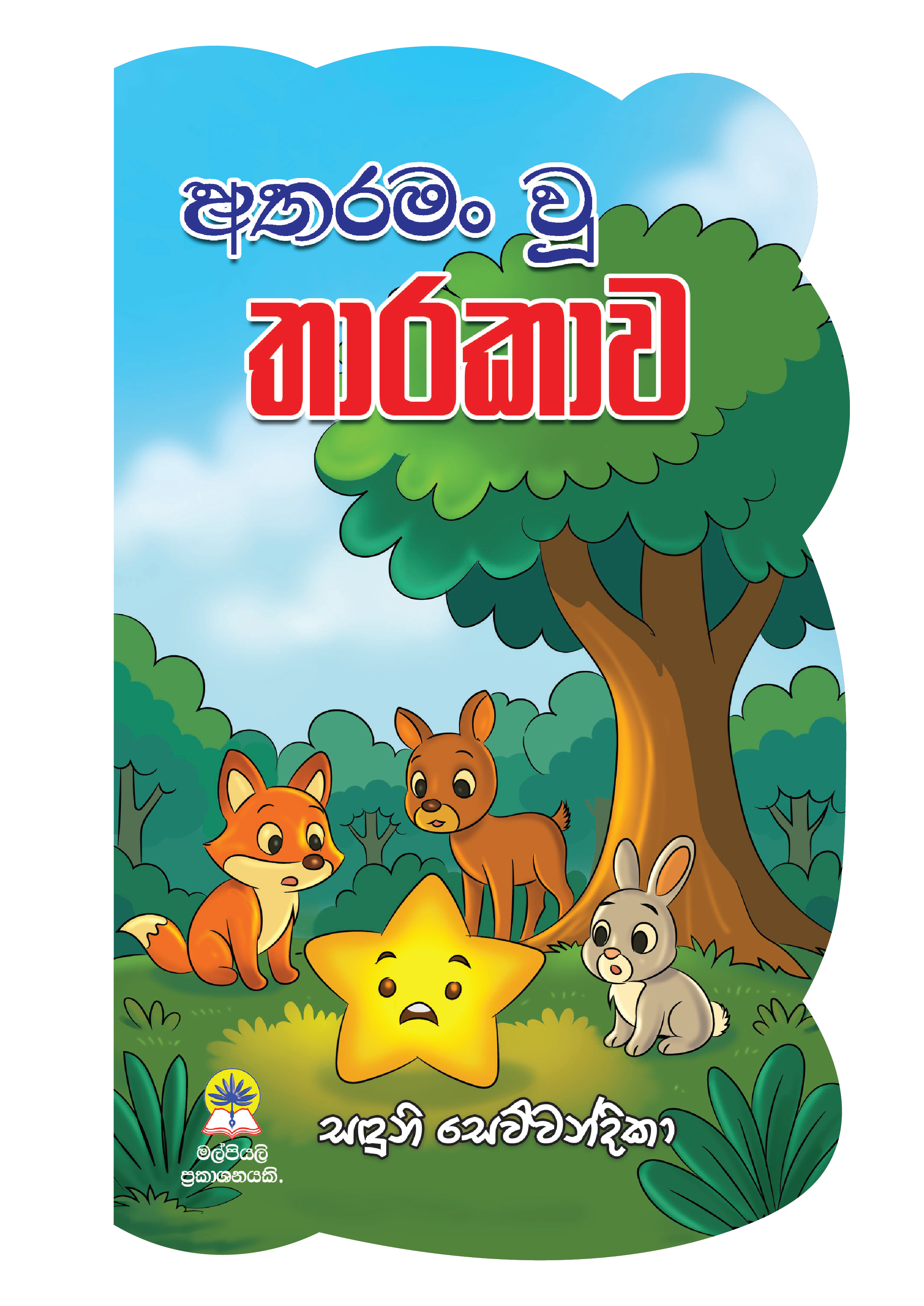 අතරමං වූ තාරකාව