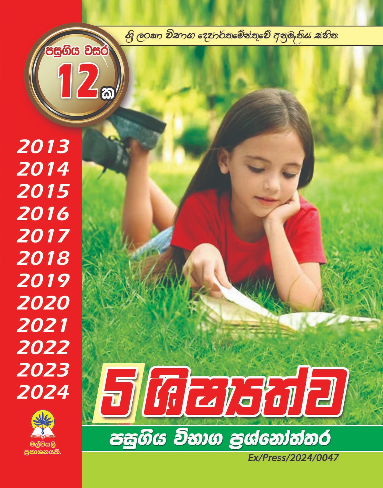 05 ශිෂ්‍යත්ව පසුගිය විභාග ප්‍රශ්නෝත්තර.