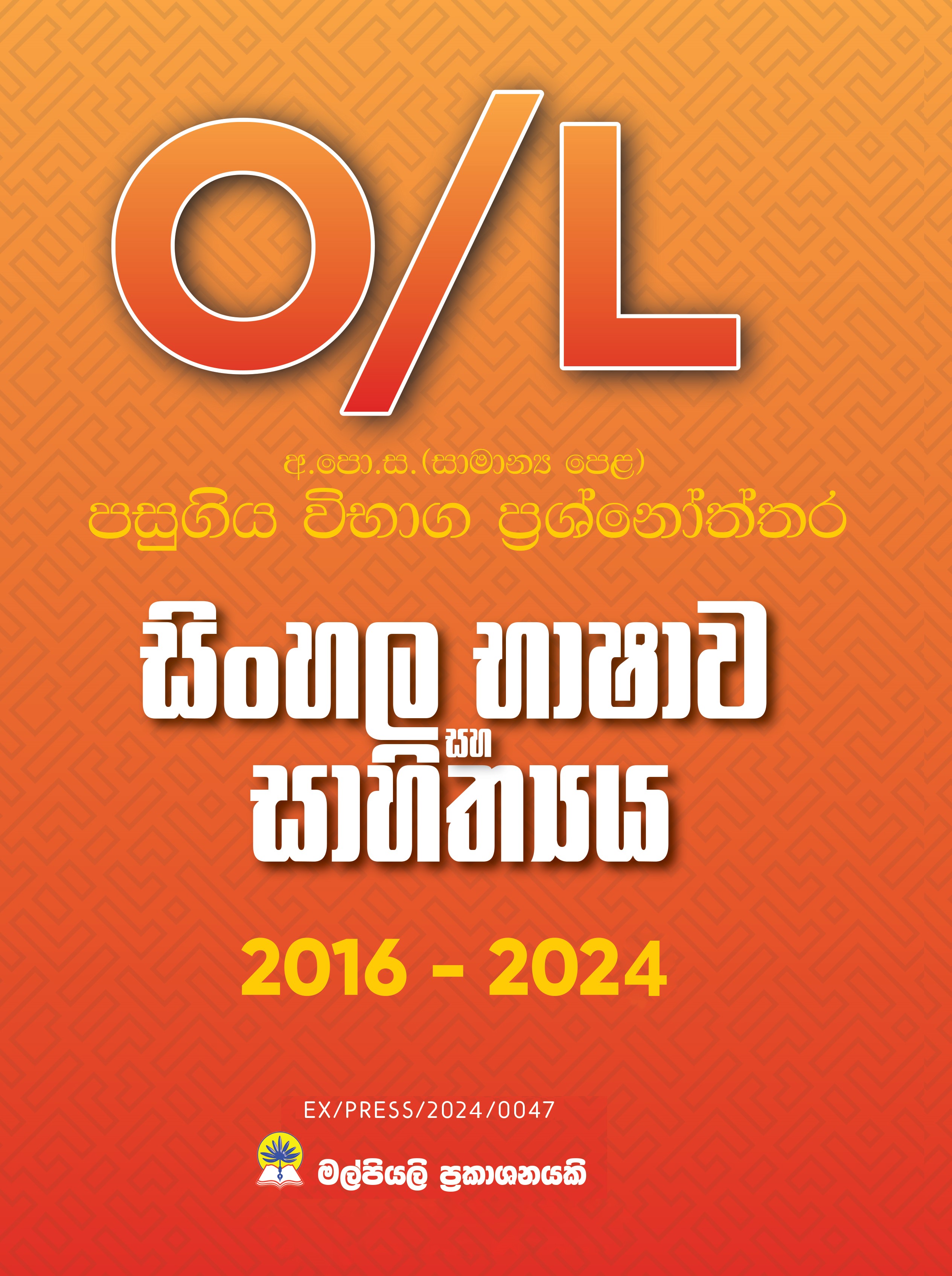O/L සිංහල භාෂාව සහ සාහිත්‍යය පසුගිය විභාග ප්‍රශ්නෝත්තර