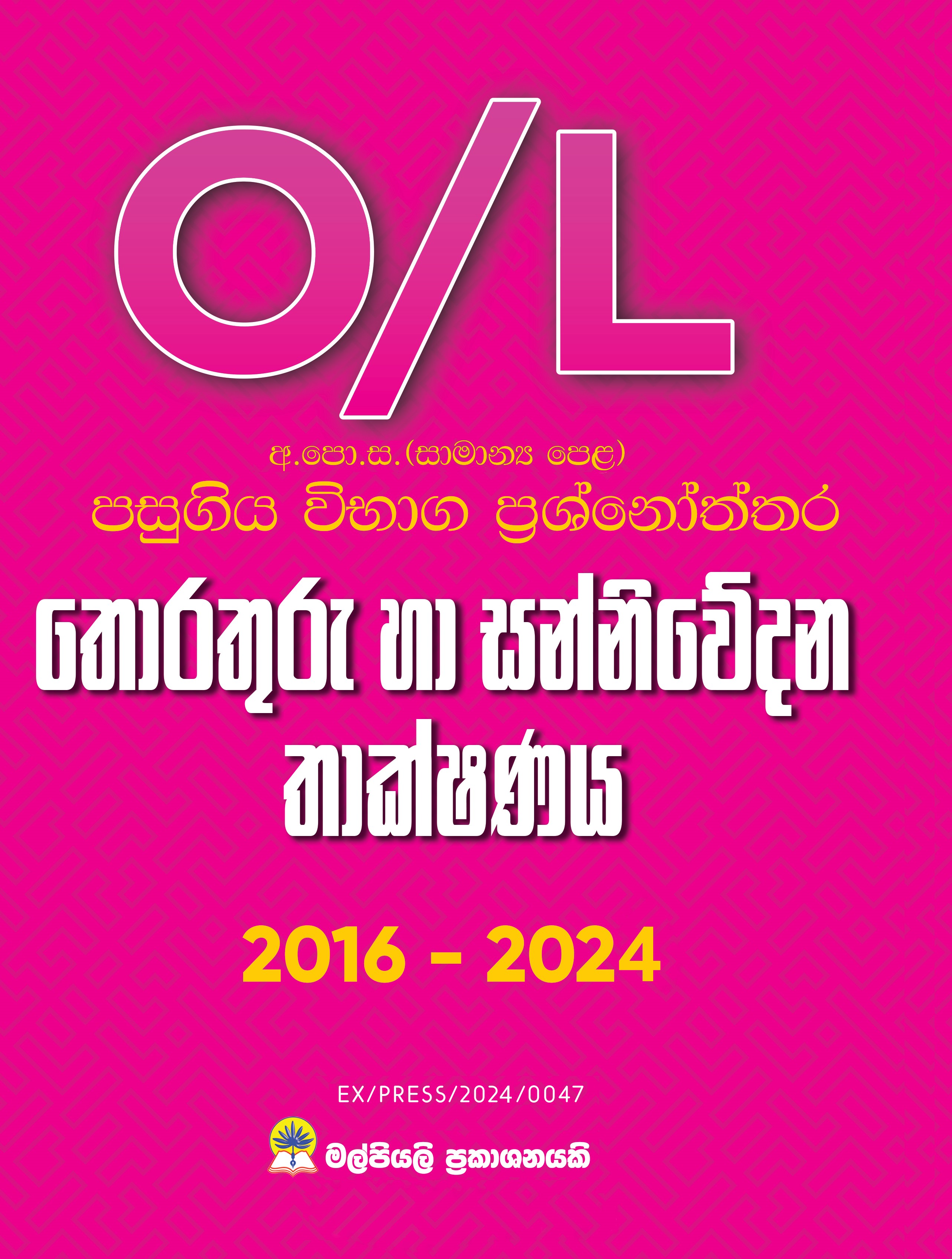 O/L තොරතුරු හා සන්නිවේදන තාක්ෂණය පසුගිය විභාග ප්‍රශ්නෝත්තර.