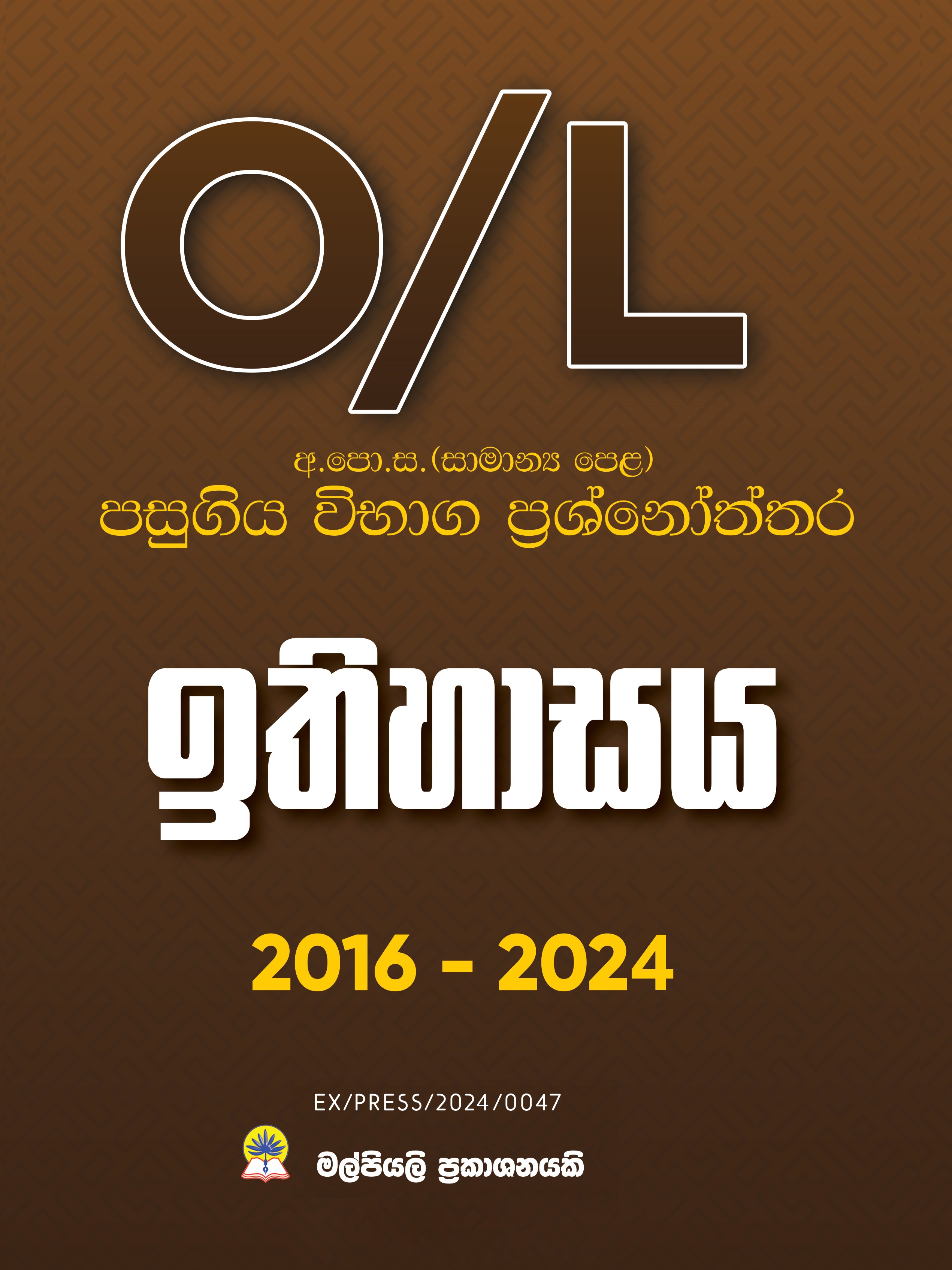O/L ඉතිහාසය පසුගිය විභාග ප්‍රශ්නෝත්තර