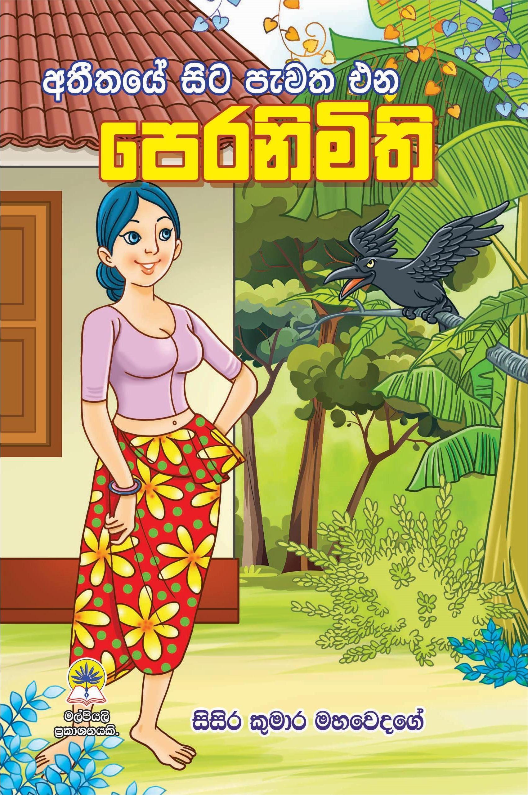 අතීතයේ සිට පැවත එන පෙරනිමිති.